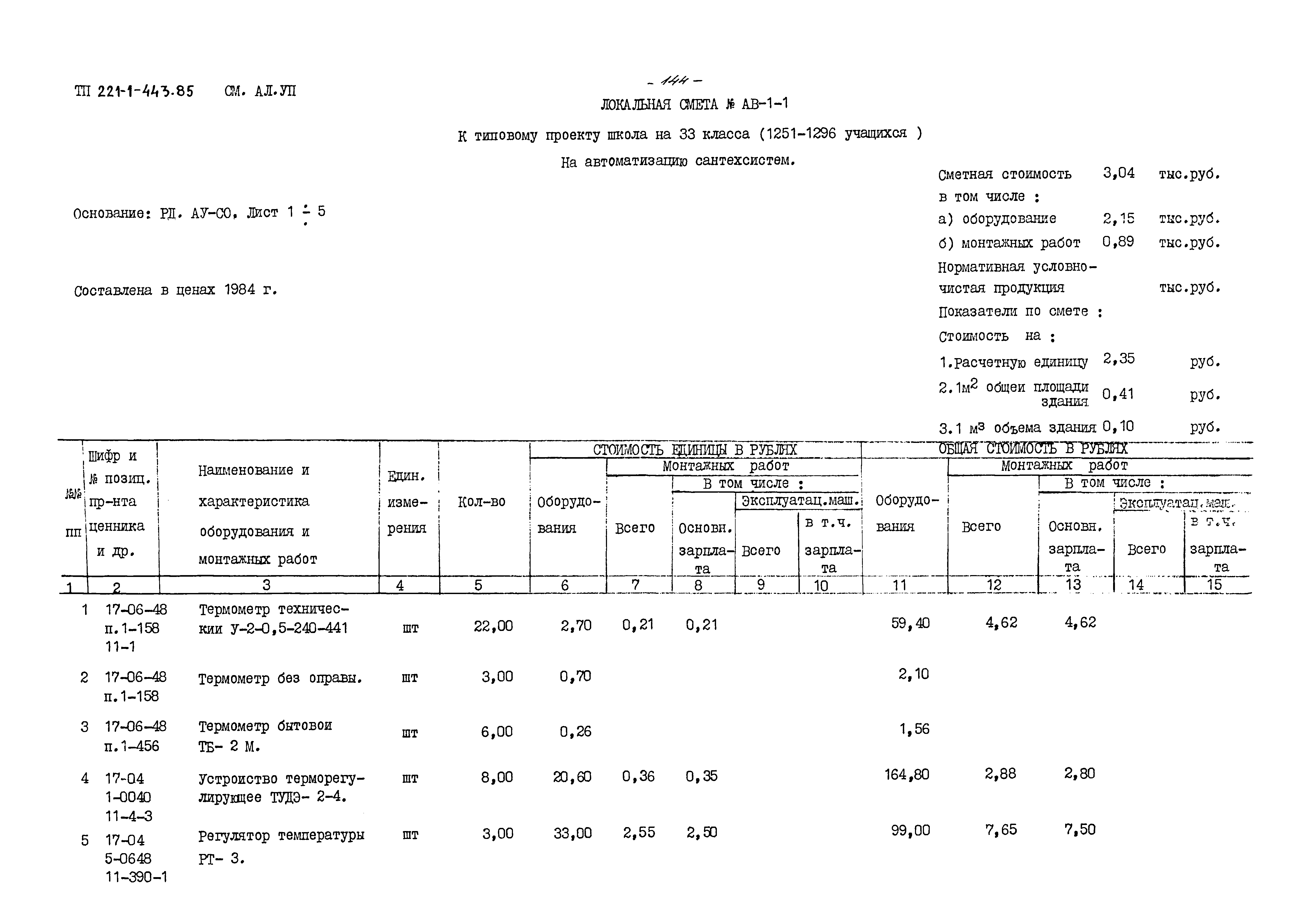 Типовой проект 221-1-443.85