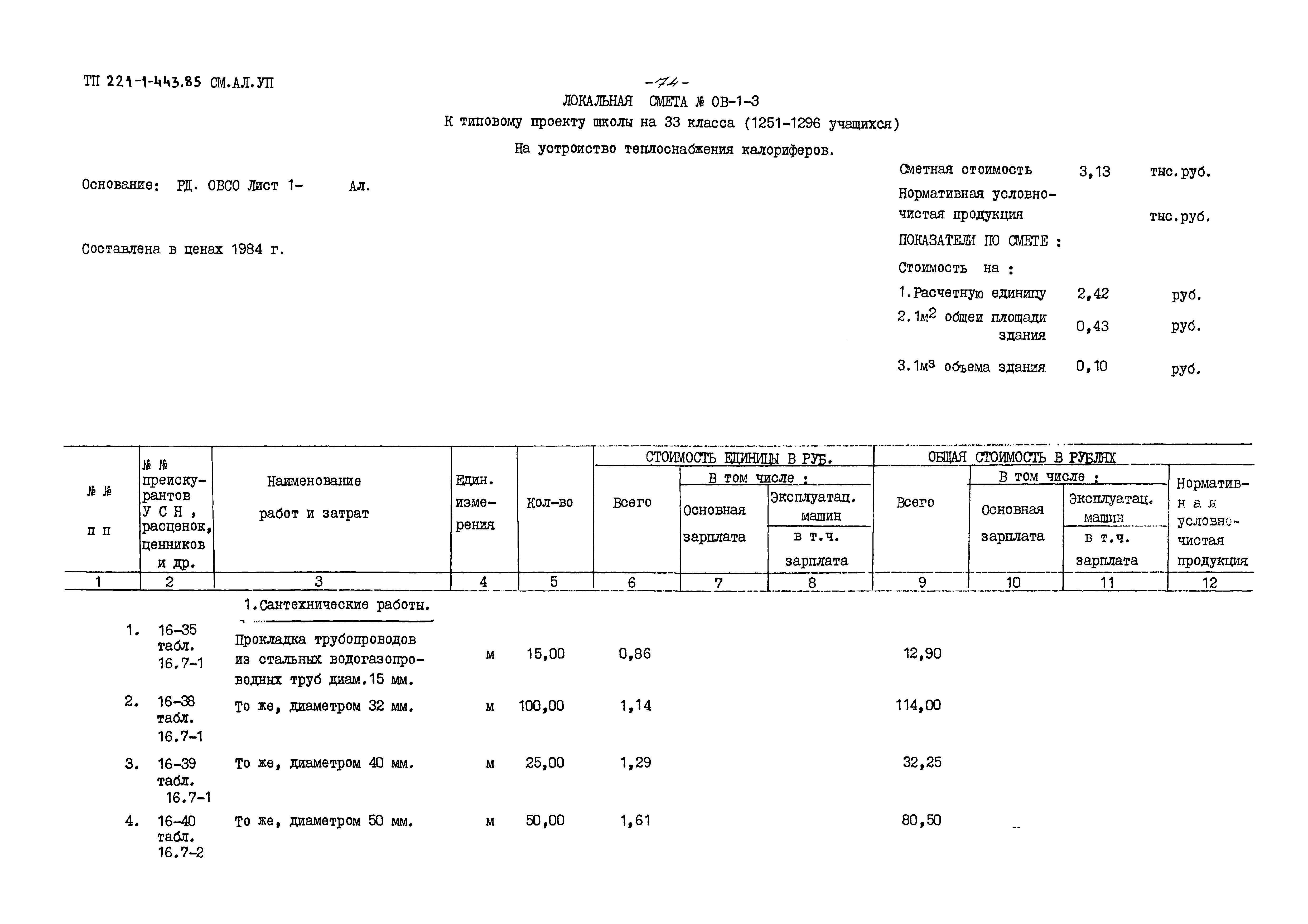 Типовой проект 221-1-443.85