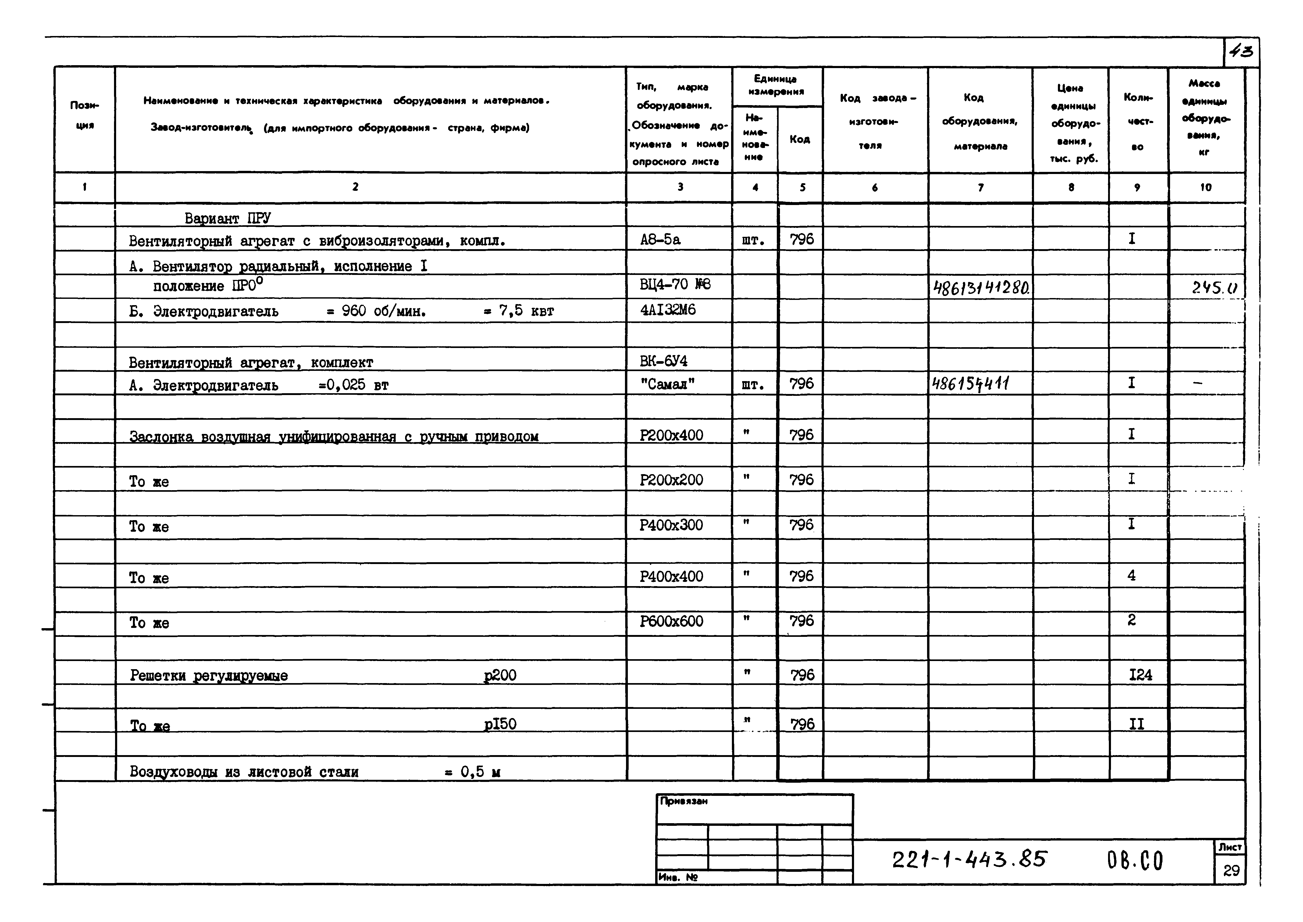 Типовой проект 221-1-443.85