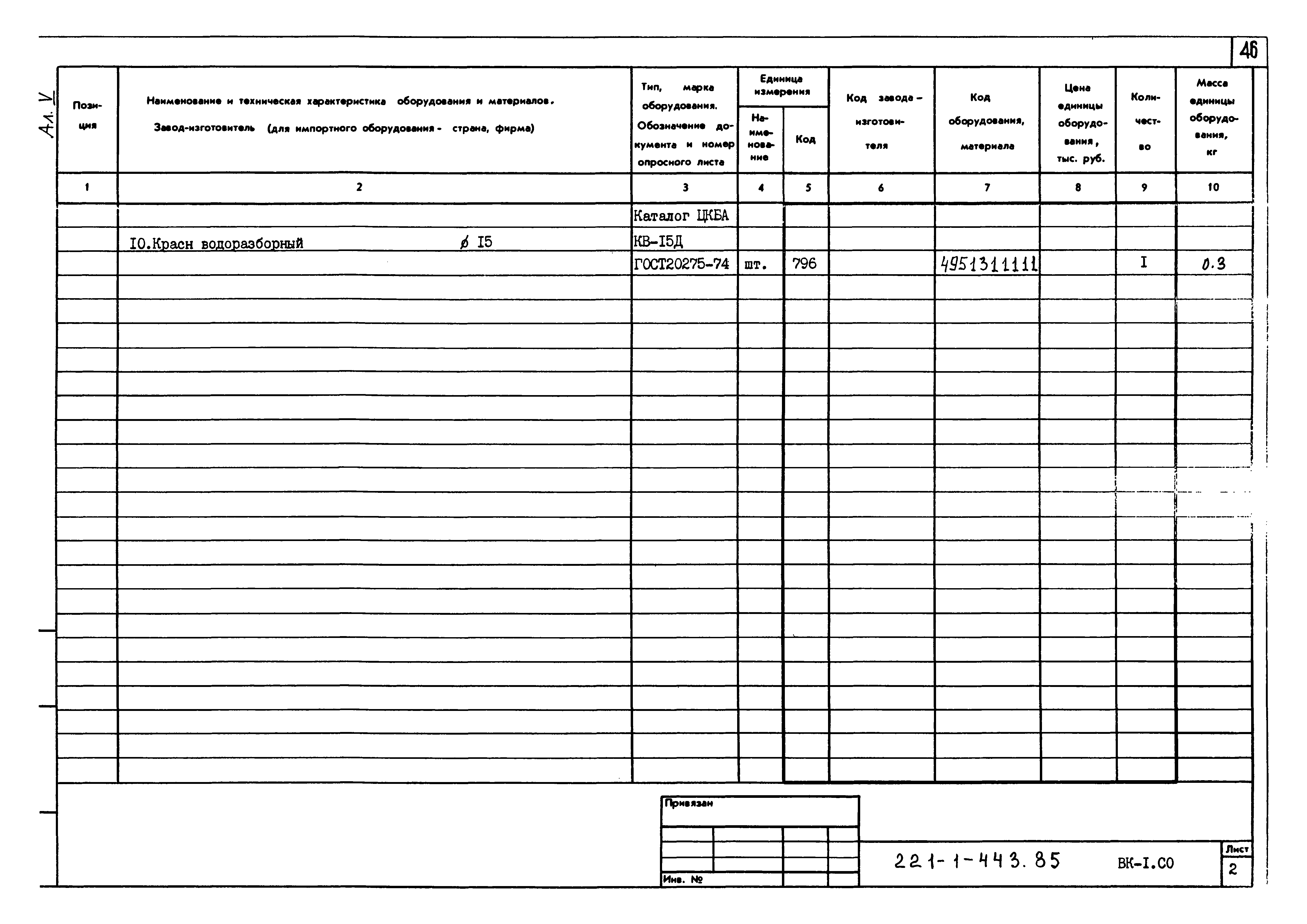 Типовой проект 221-1-443.85