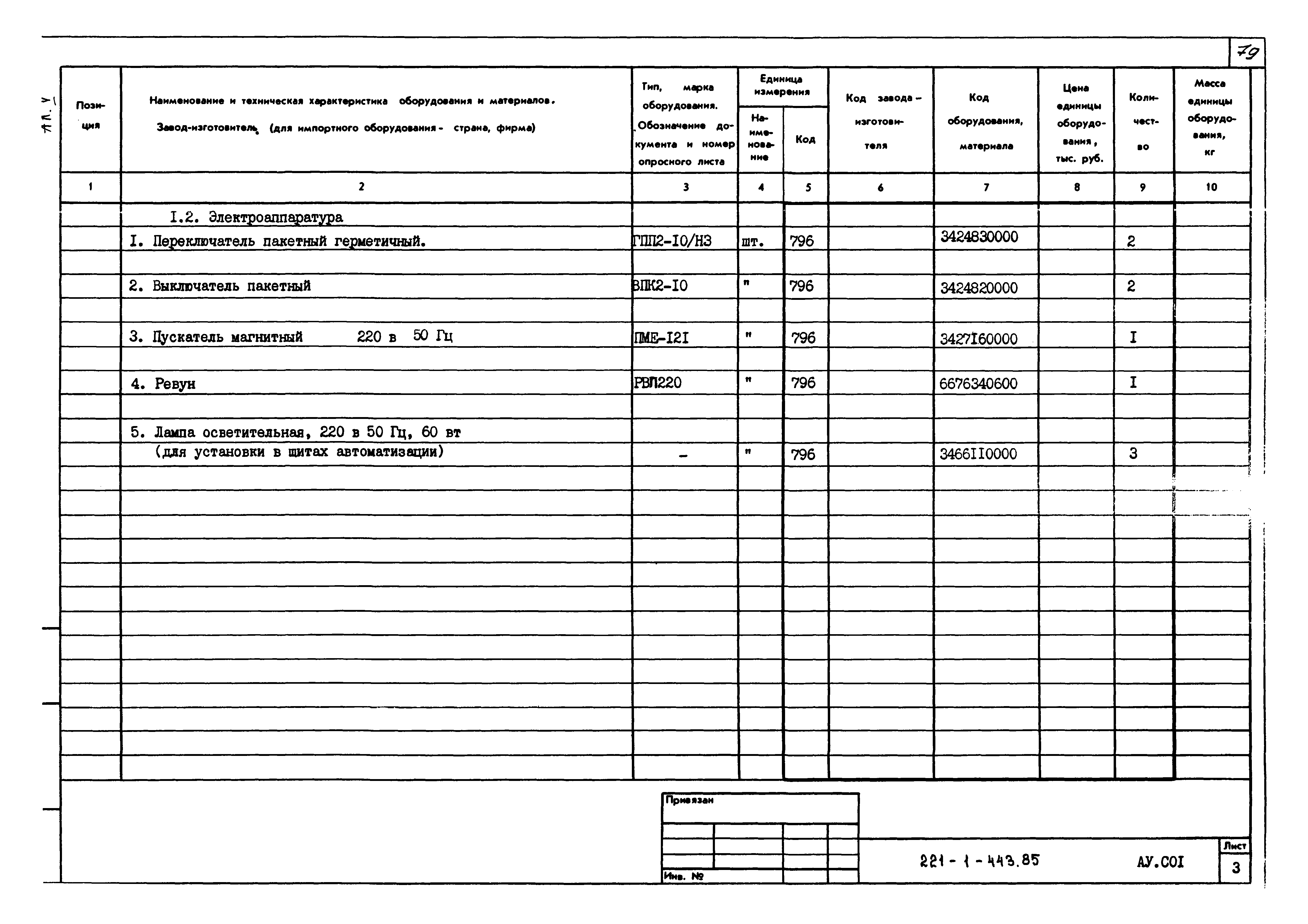 Типовой проект 221-1-443.85