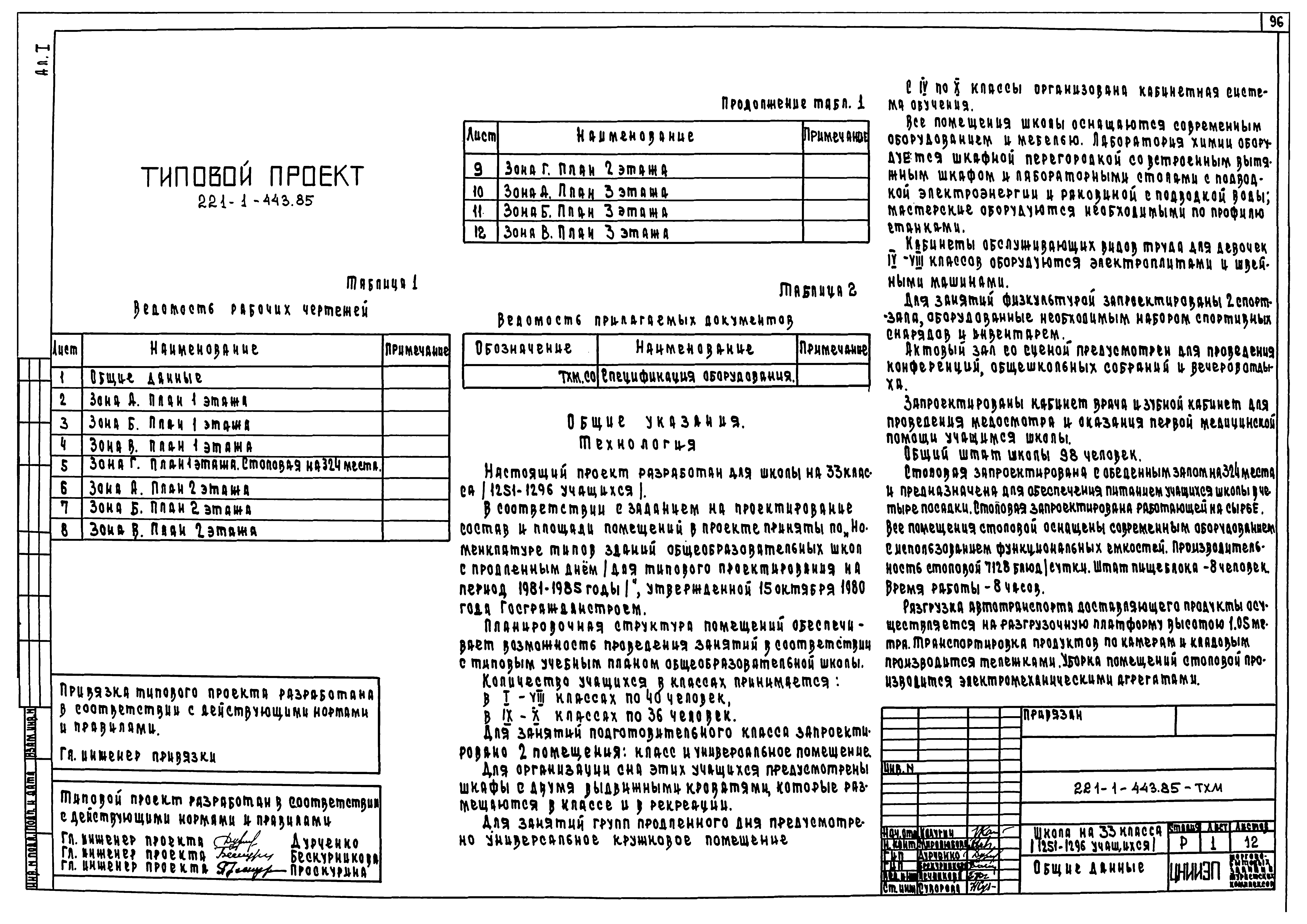 Типовой проект 221-1-443.85