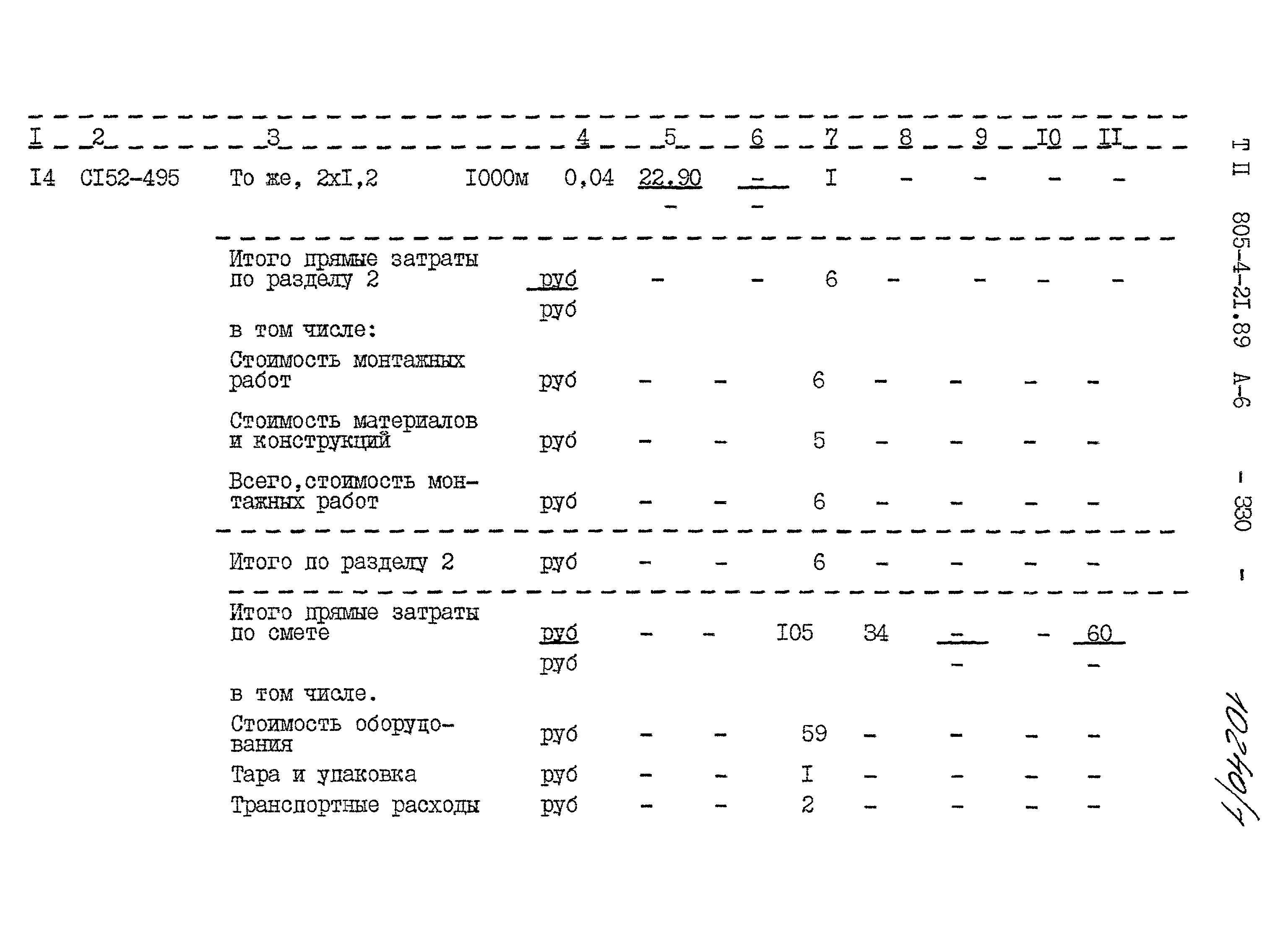 Типовой проект 805-4-21.89