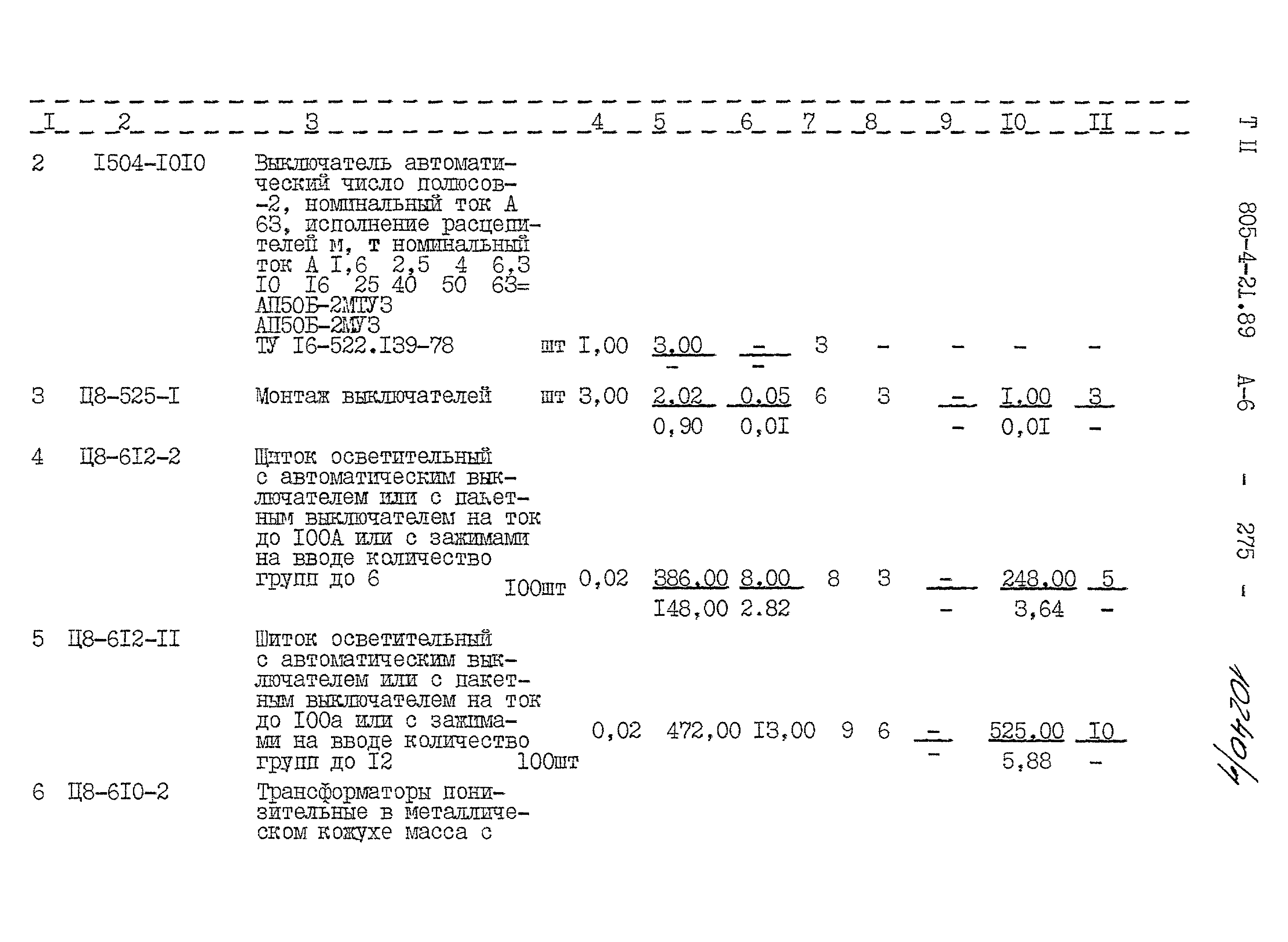 Типовой проект 805-4-21.89