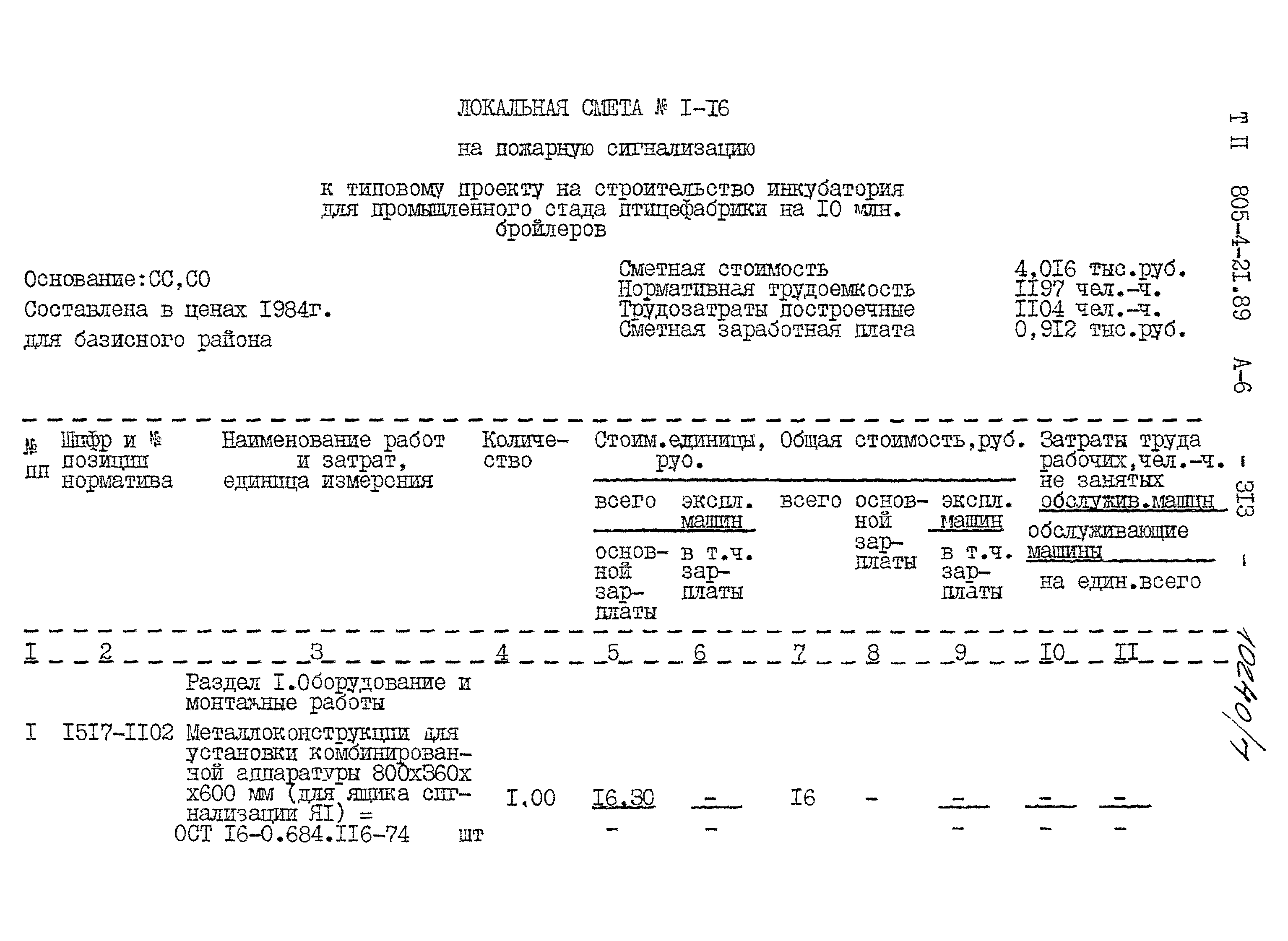 Типовой проект 805-4-21.89