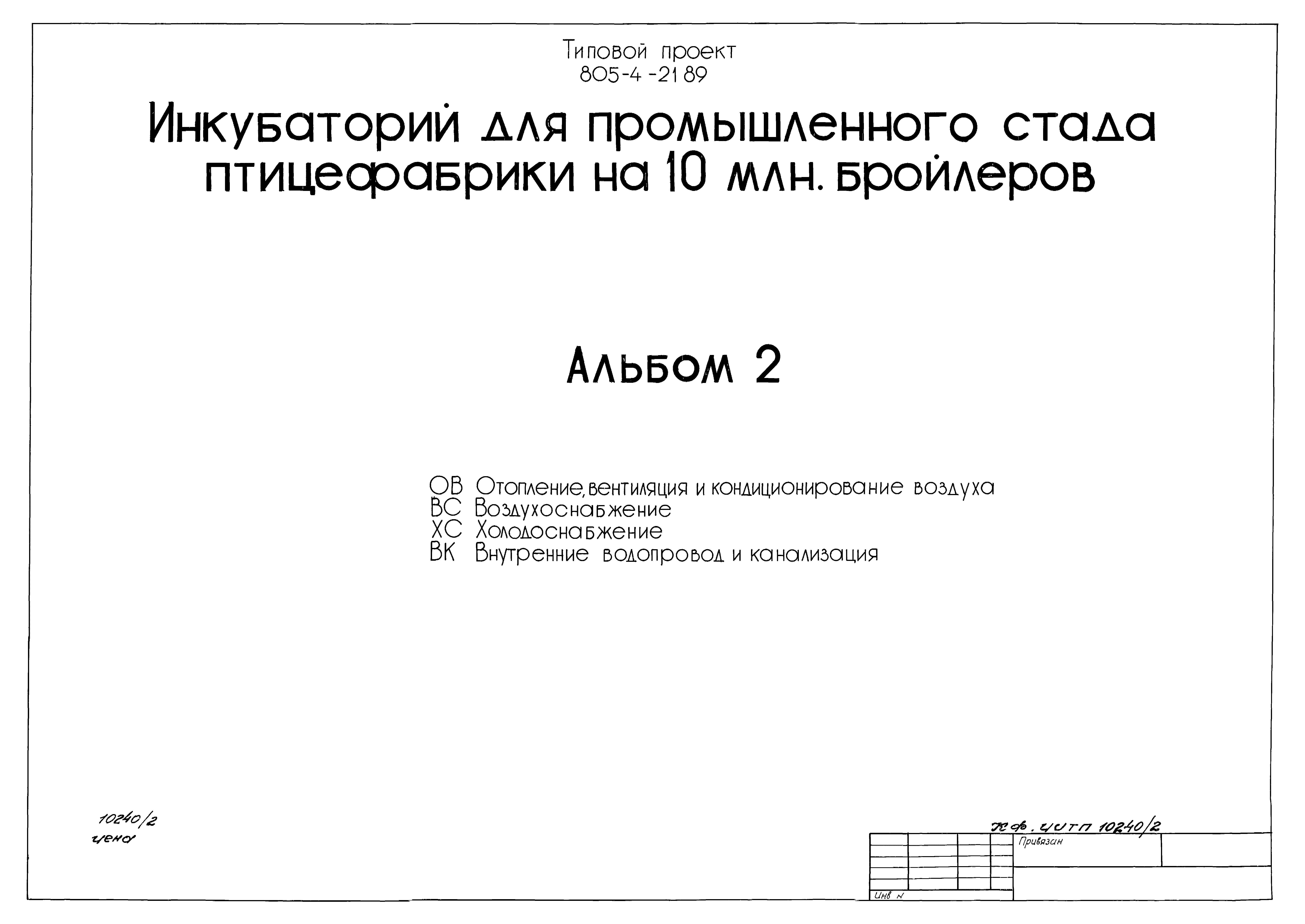 Типовой проект 805-4-21.89