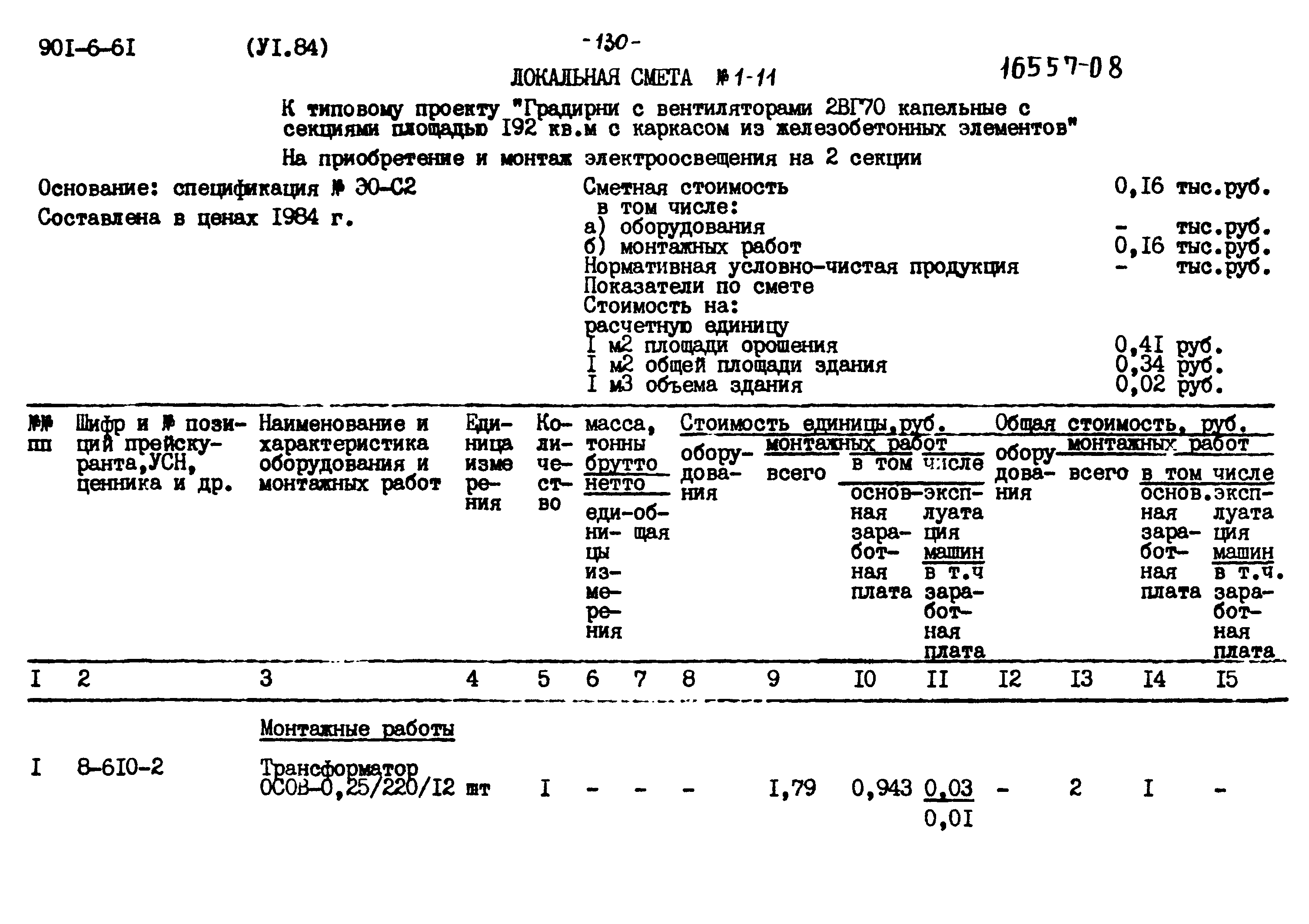 Типовой проект 901-6-61