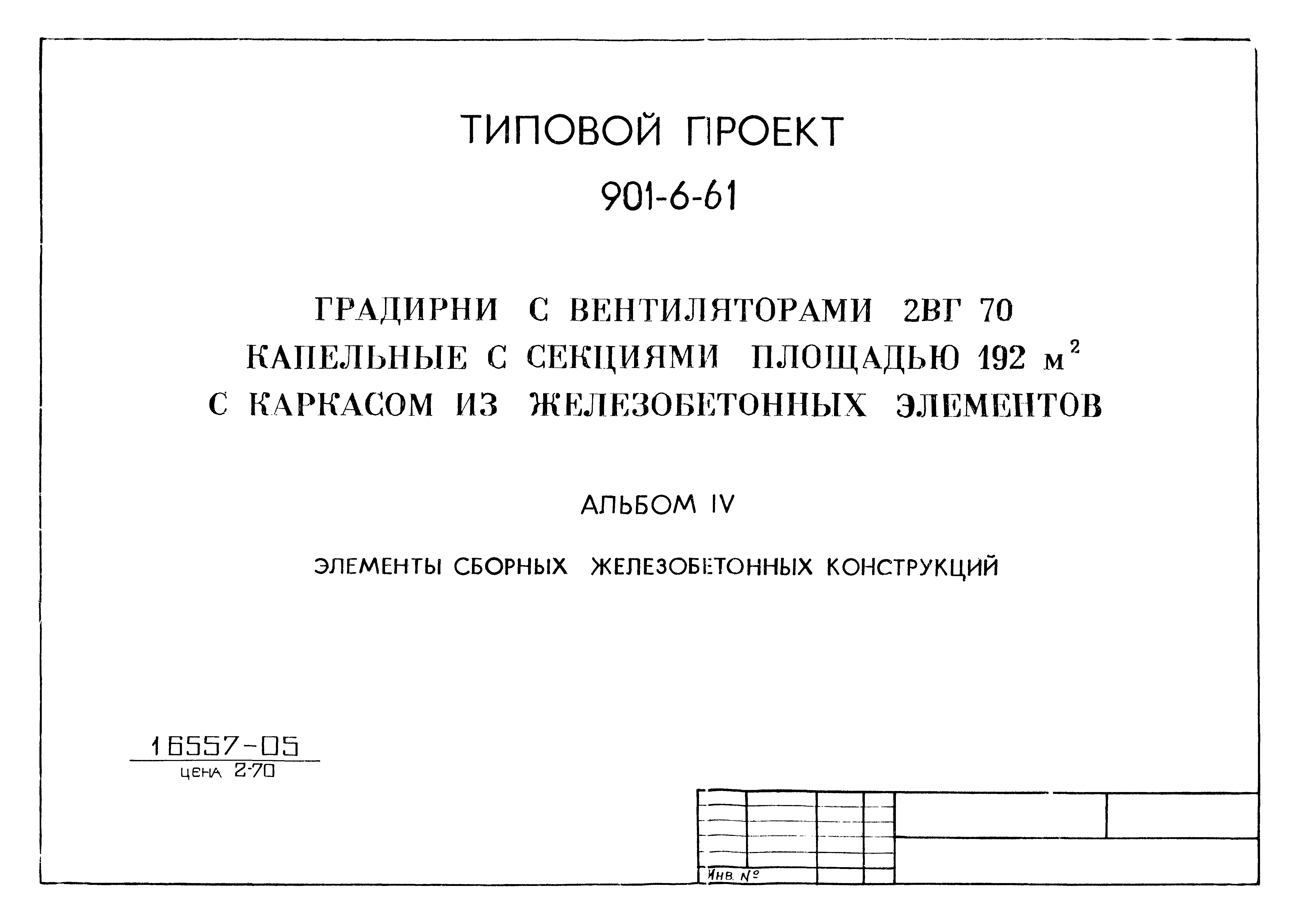 Типовой проект 901-6-61