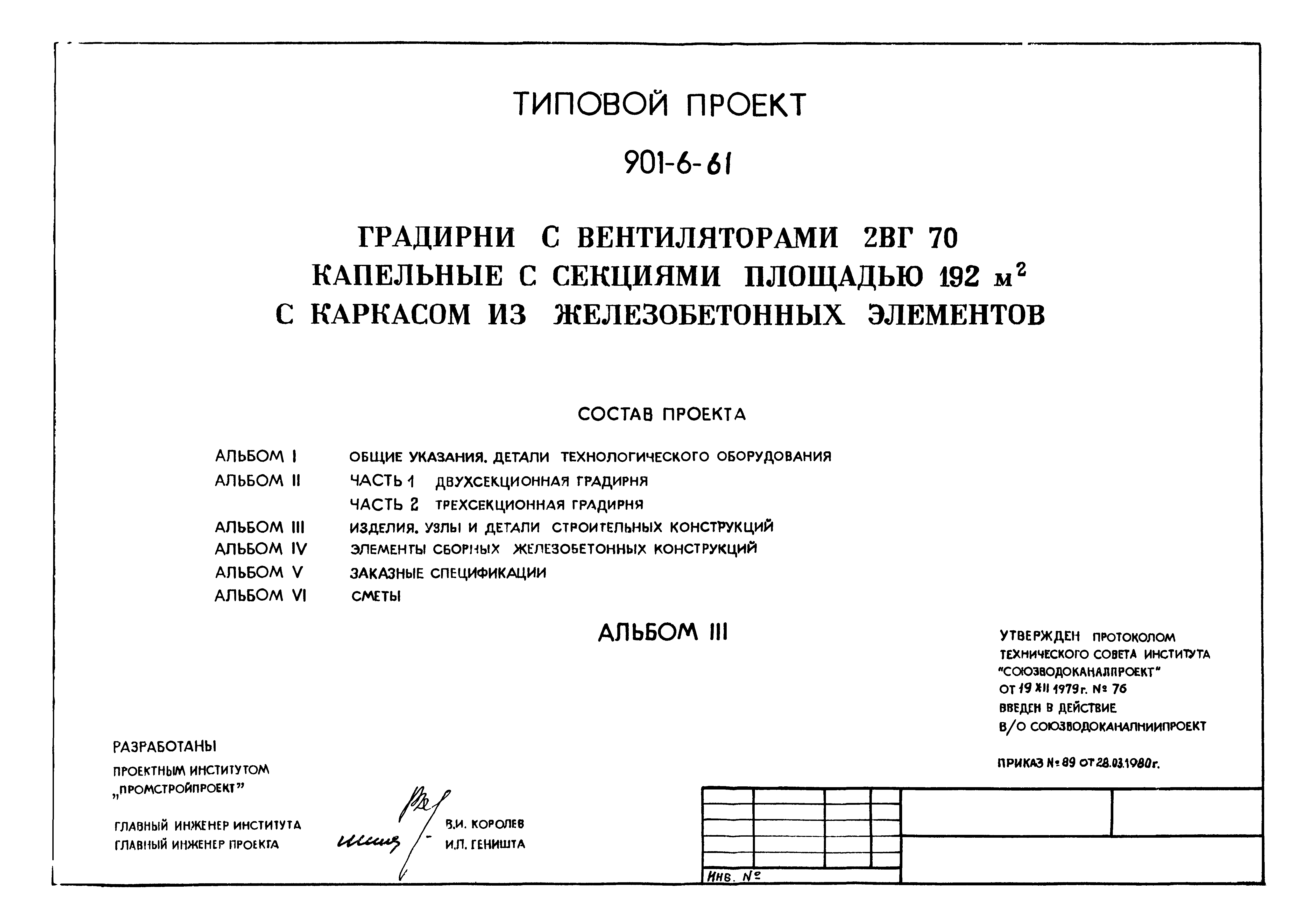 Типовой проект 901-6-61