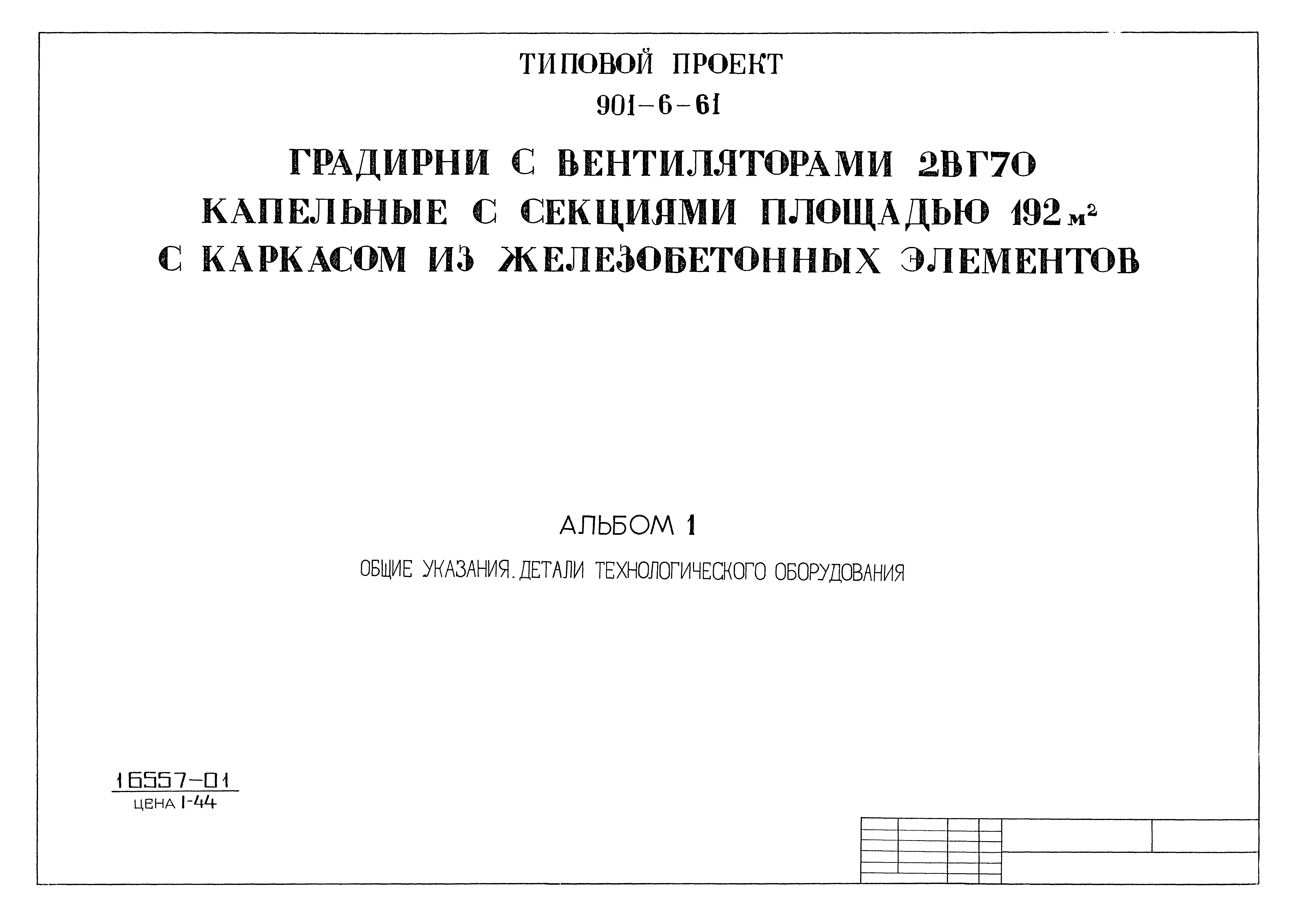 Типовой проект 901-6-61