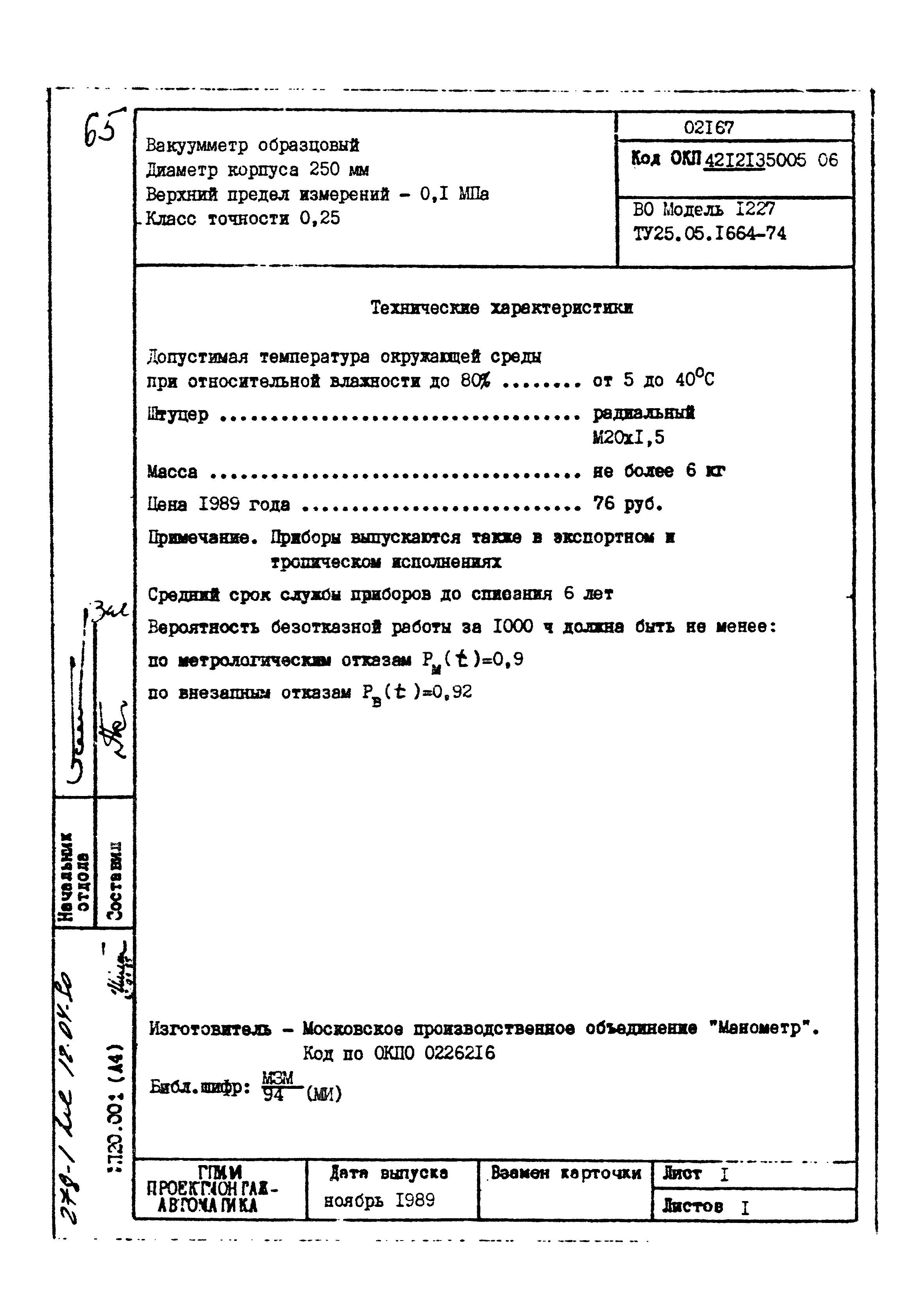 Скачать Том 1 Картотека серийных приборов и средств автоматизации. Раздел  02. Приборы для измерения и регулирования давления и разрежения