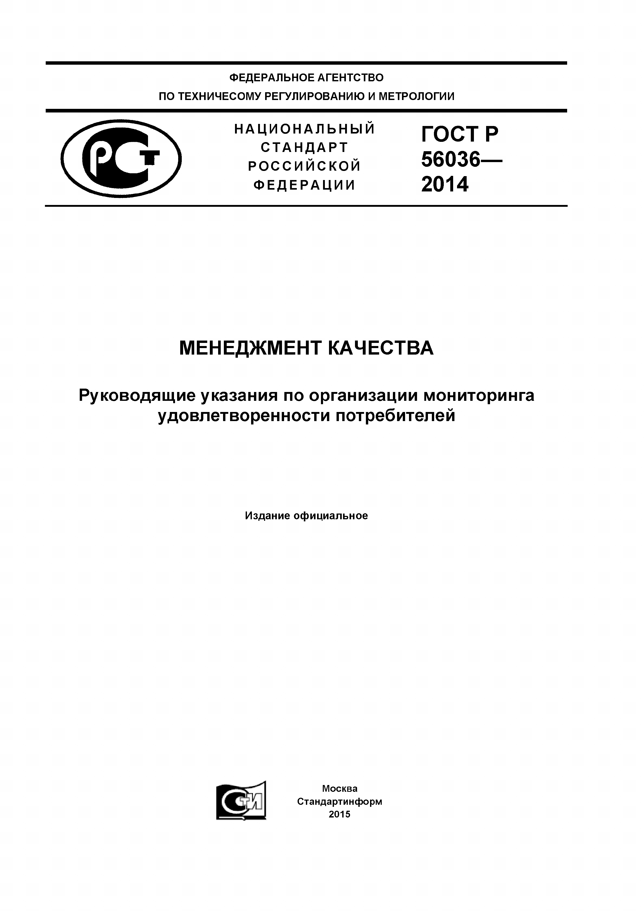 ГОСТ Р 56036-2014