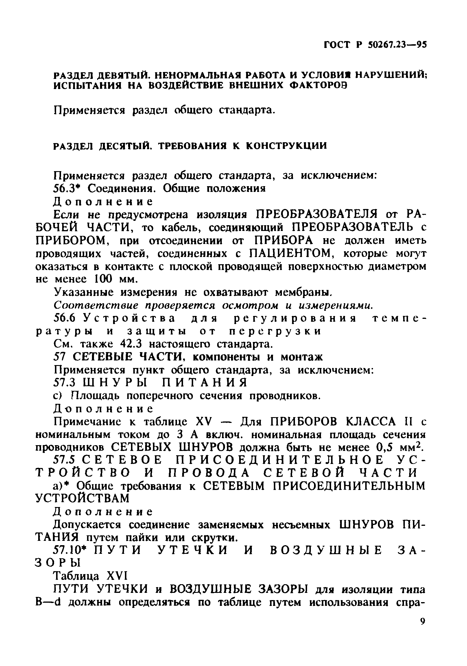 ГОСТ Р 50267.23-95