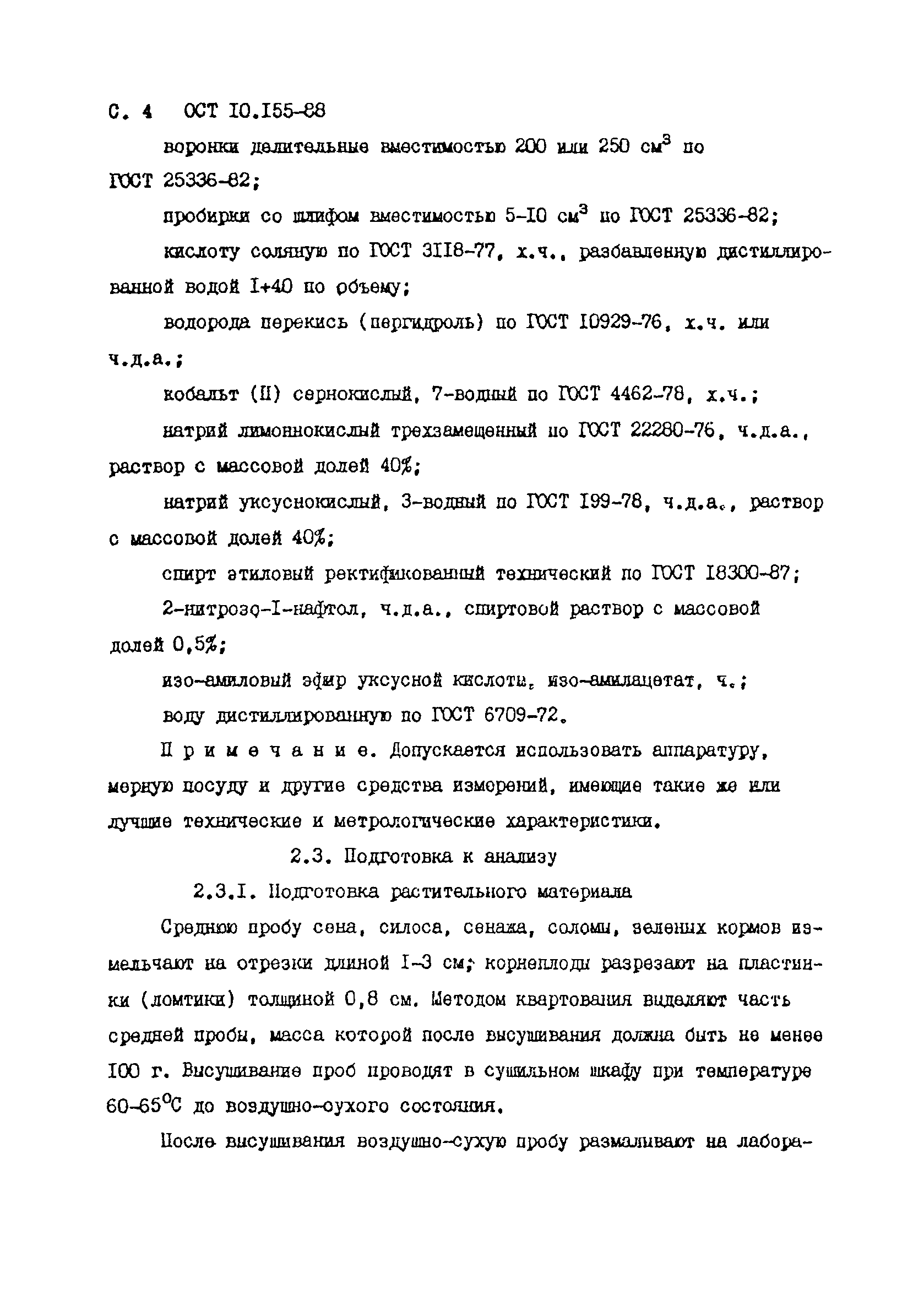 ОСТ 10.155-88