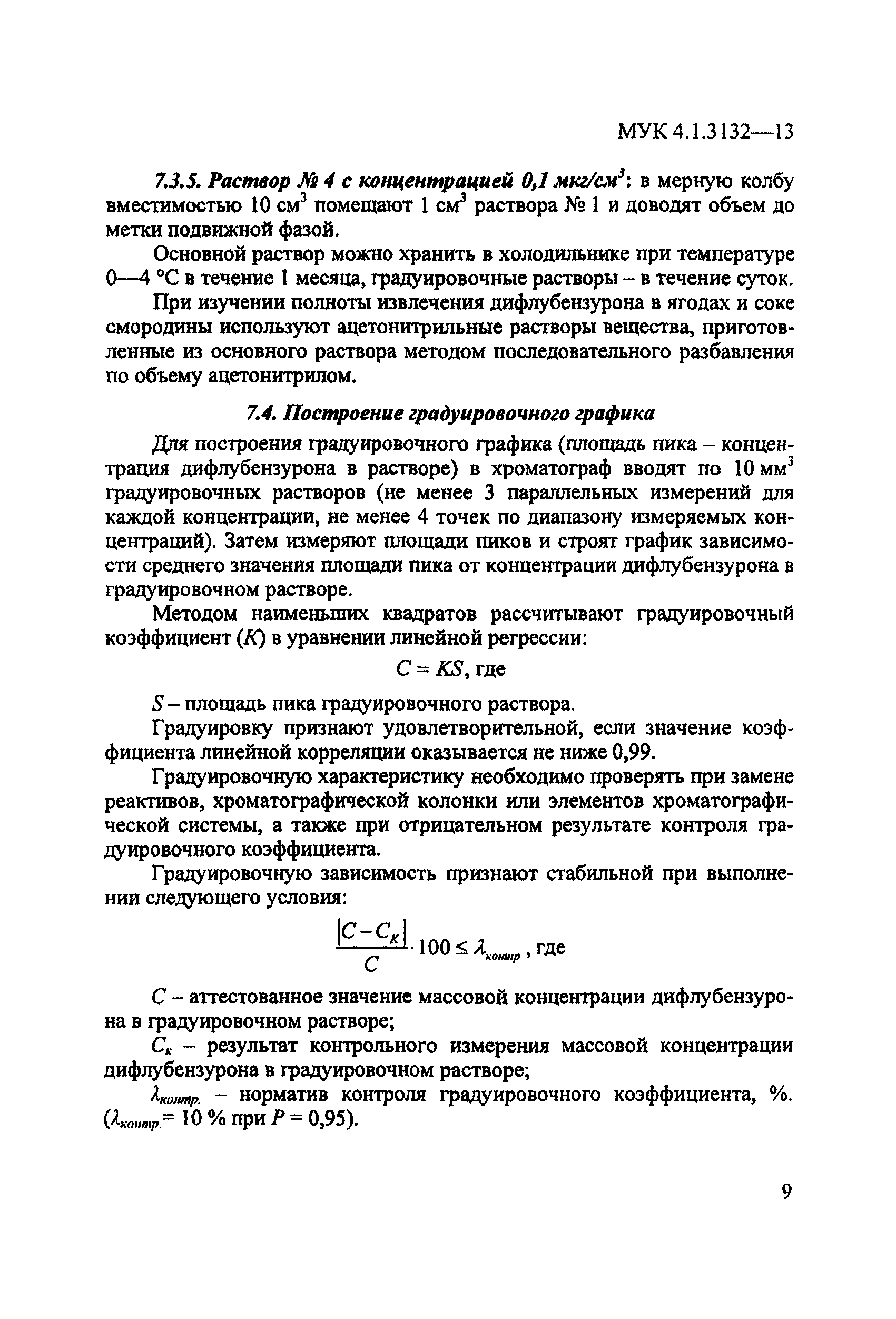 МУК 4.1.3132-13