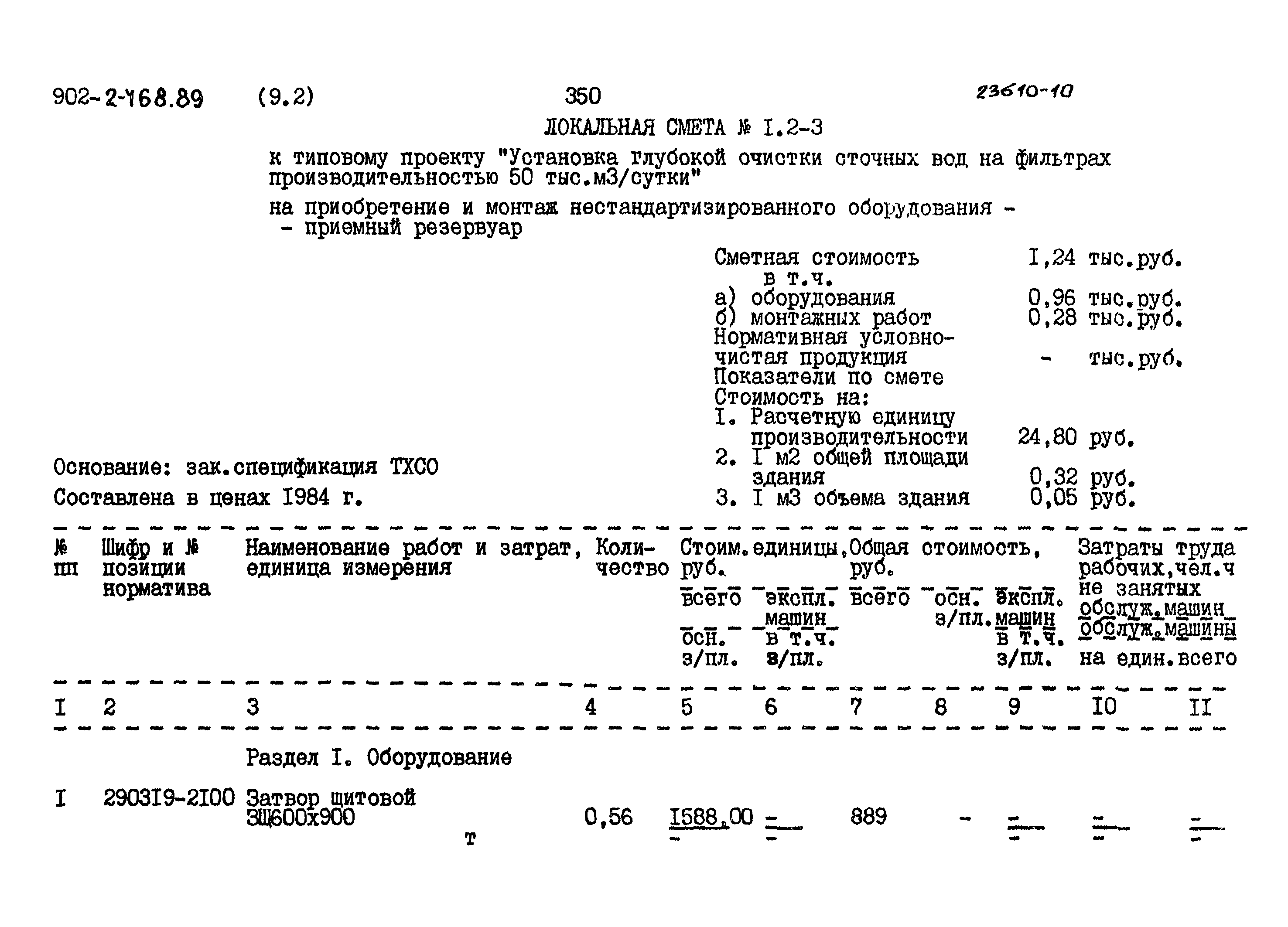 Типовой проект 902-2-468.89