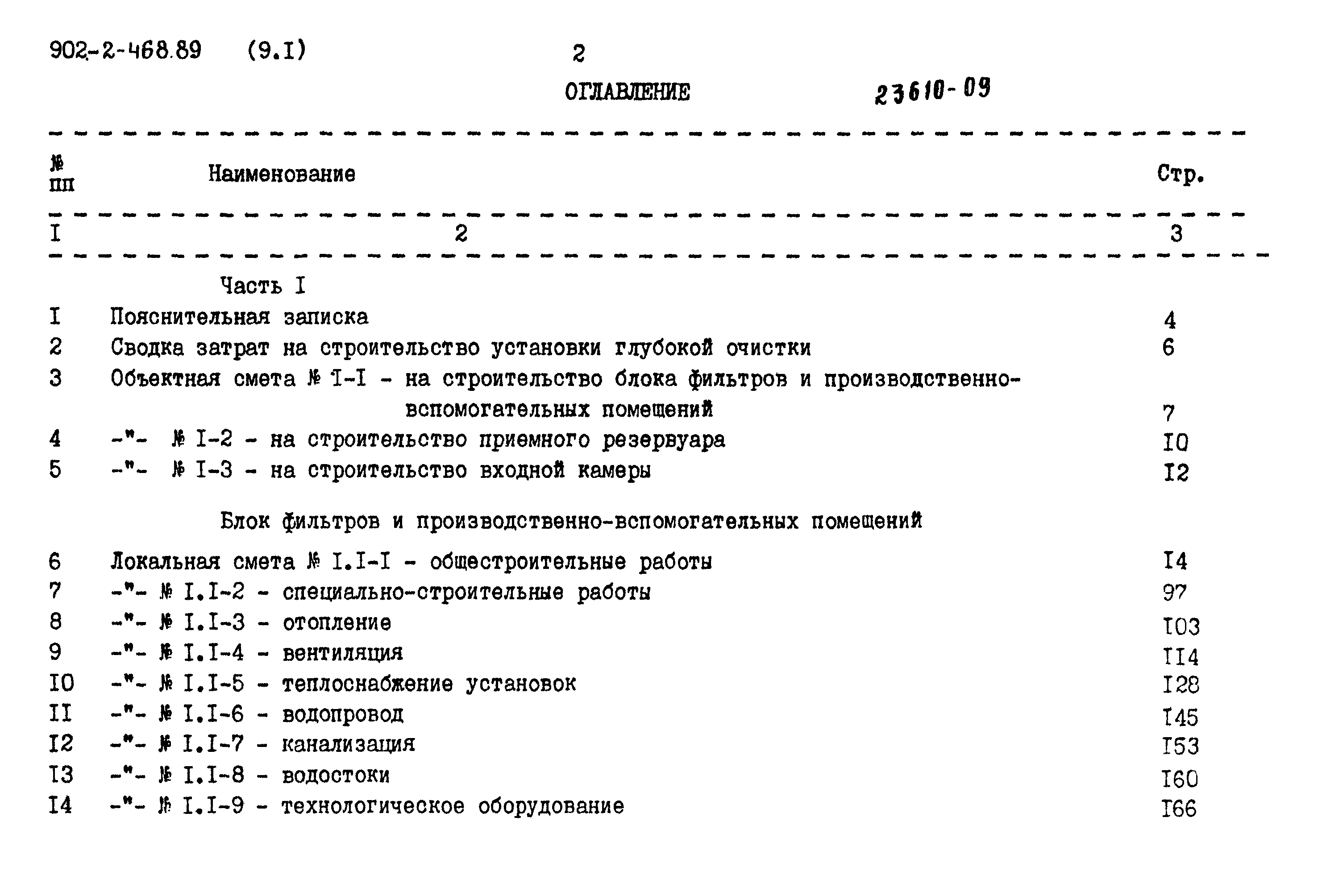 Типовой проект 902-2-468.89