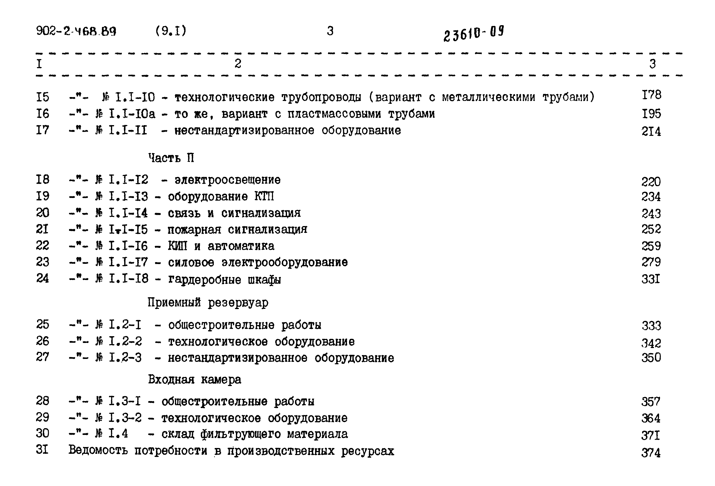 Типовой проект 902-2-468.89