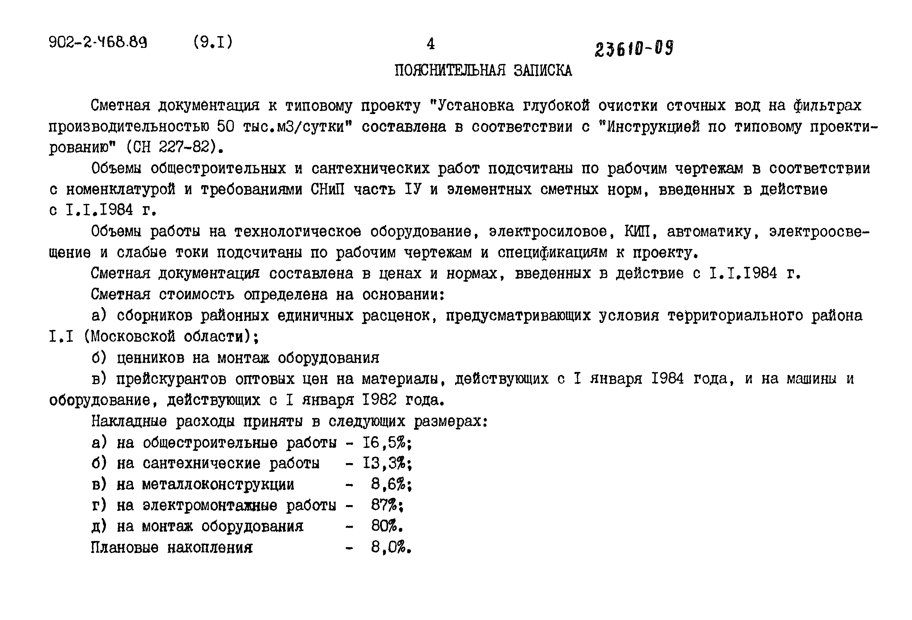 Типовой проект 902-2-468.89