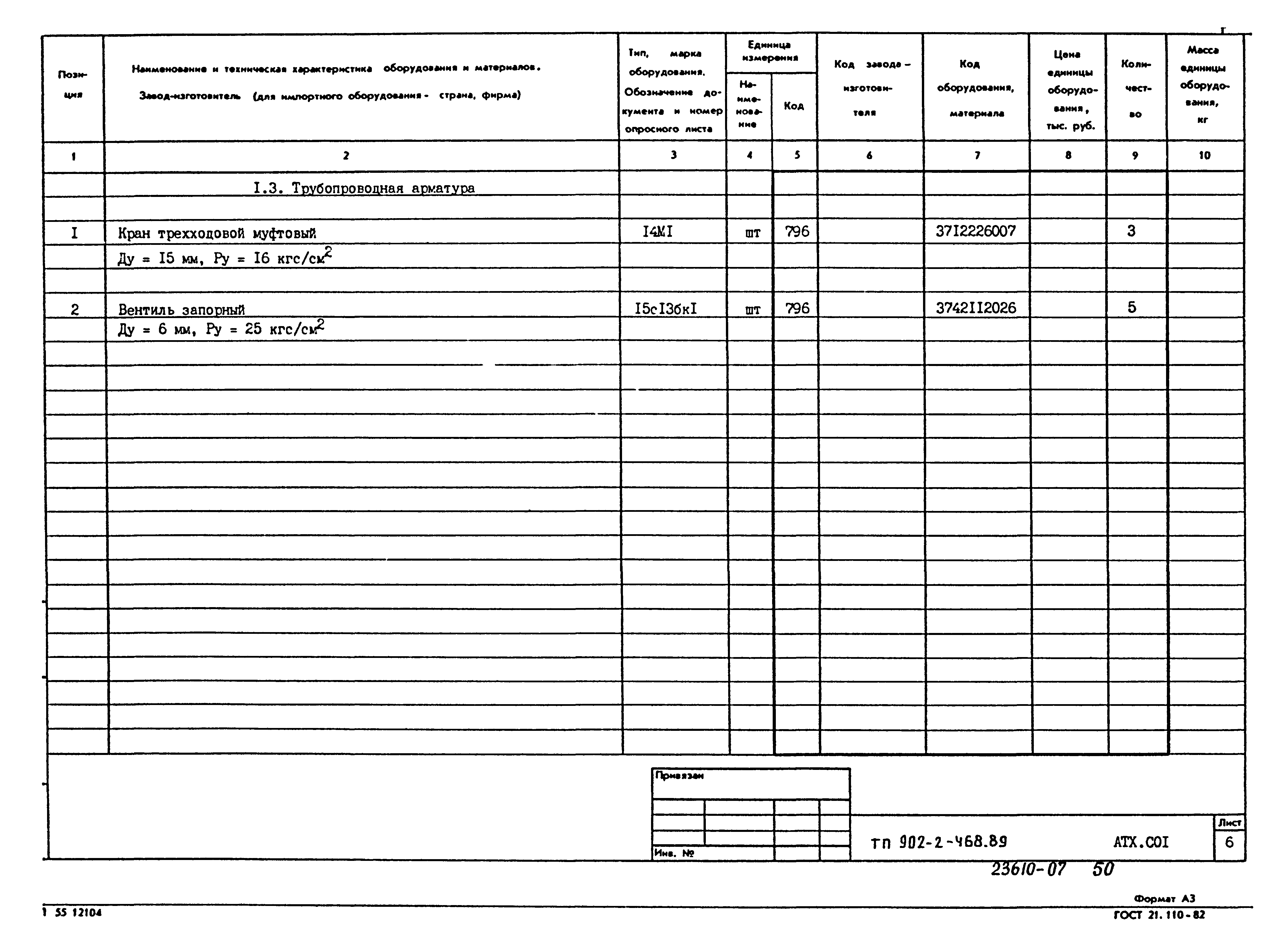 Типовой проект 902-2-468.89