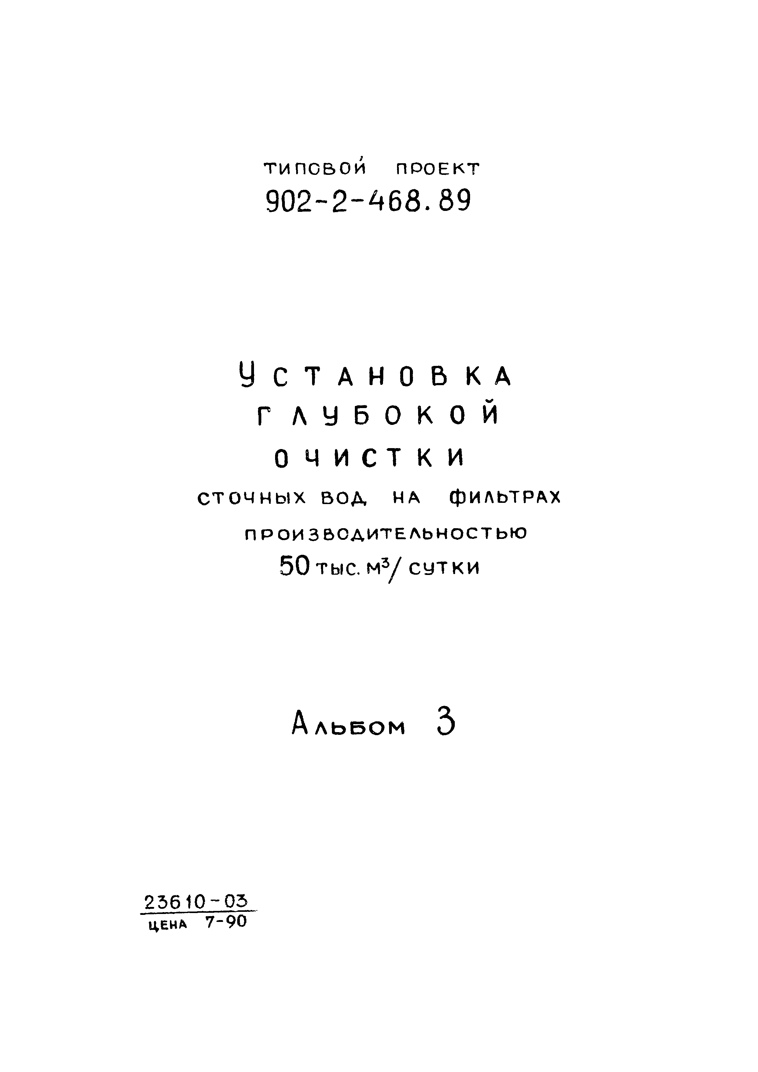 Типовой проект 902-2-468.89