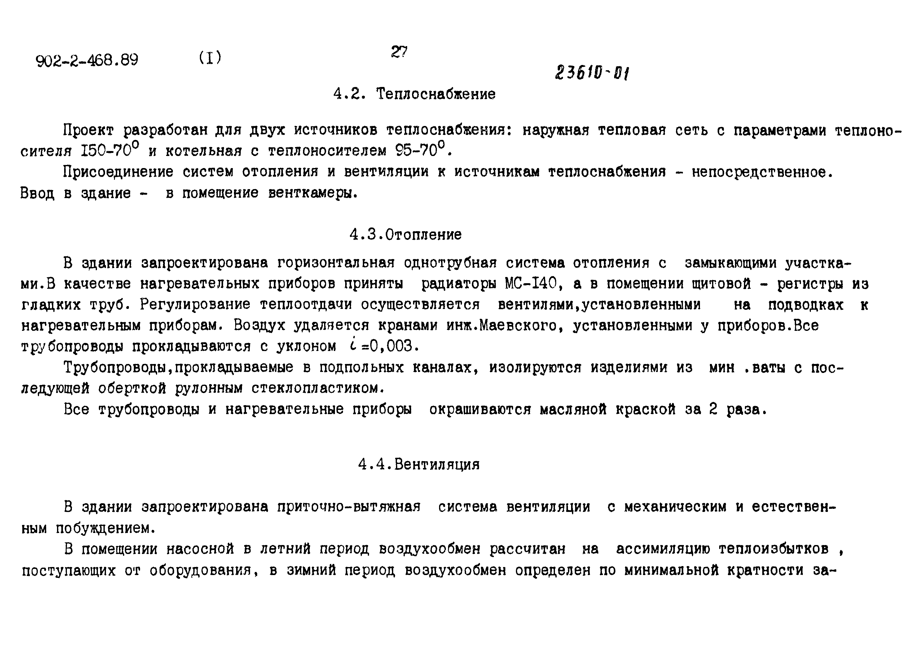 Типовой проект 902-2-468.89