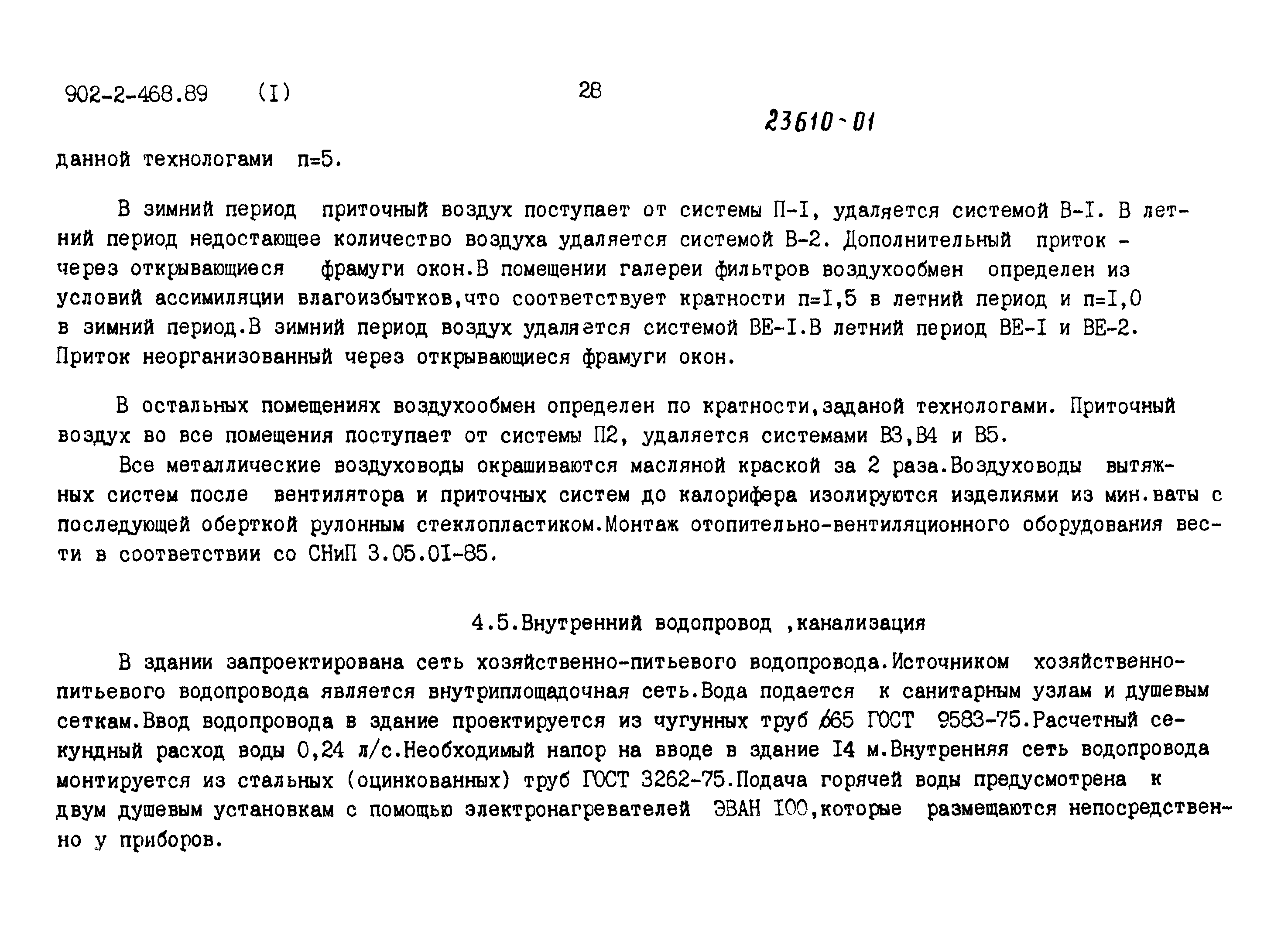 Типовой проект 902-2-468.89