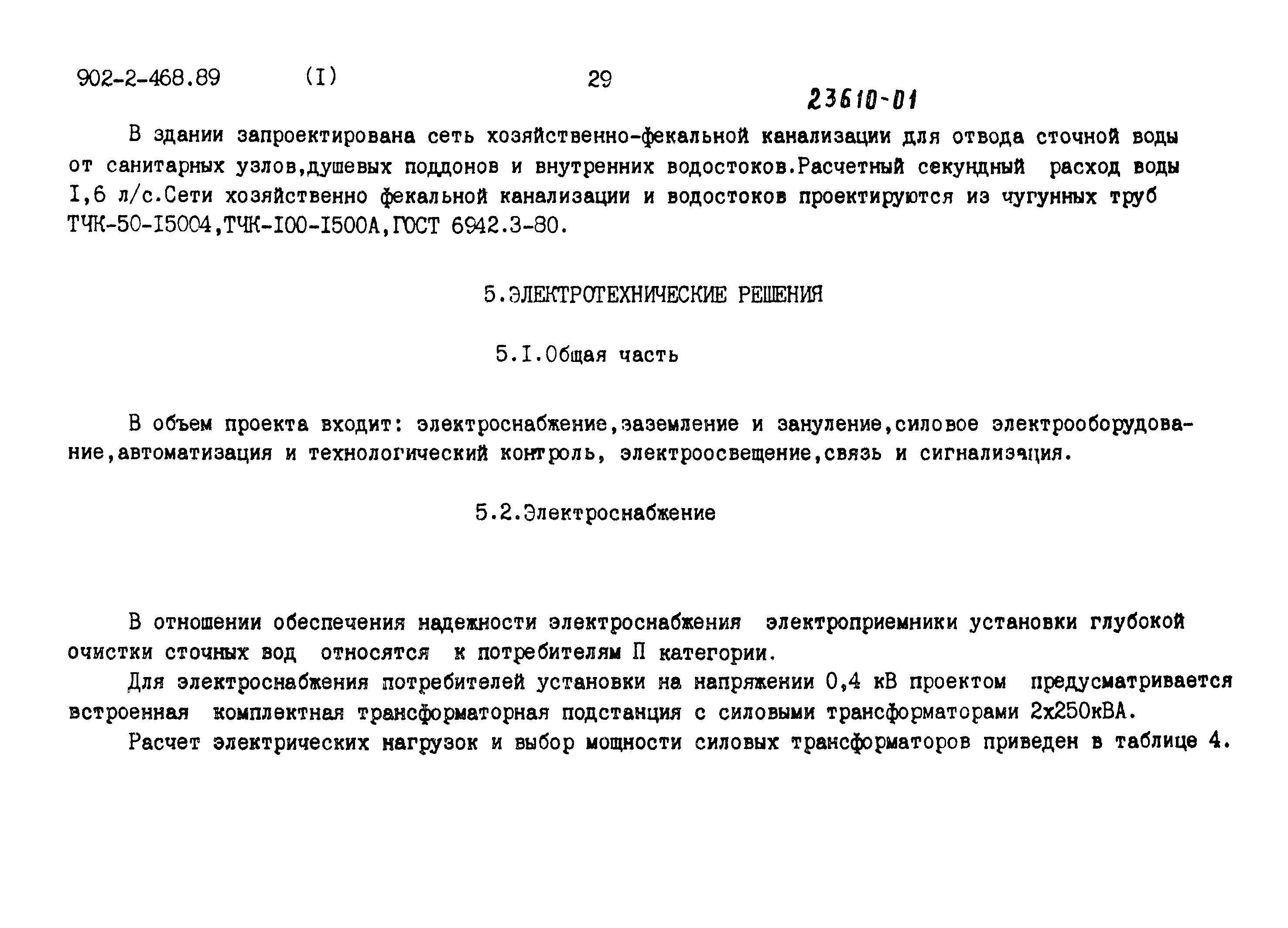 Типовой проект 902-2-468.89