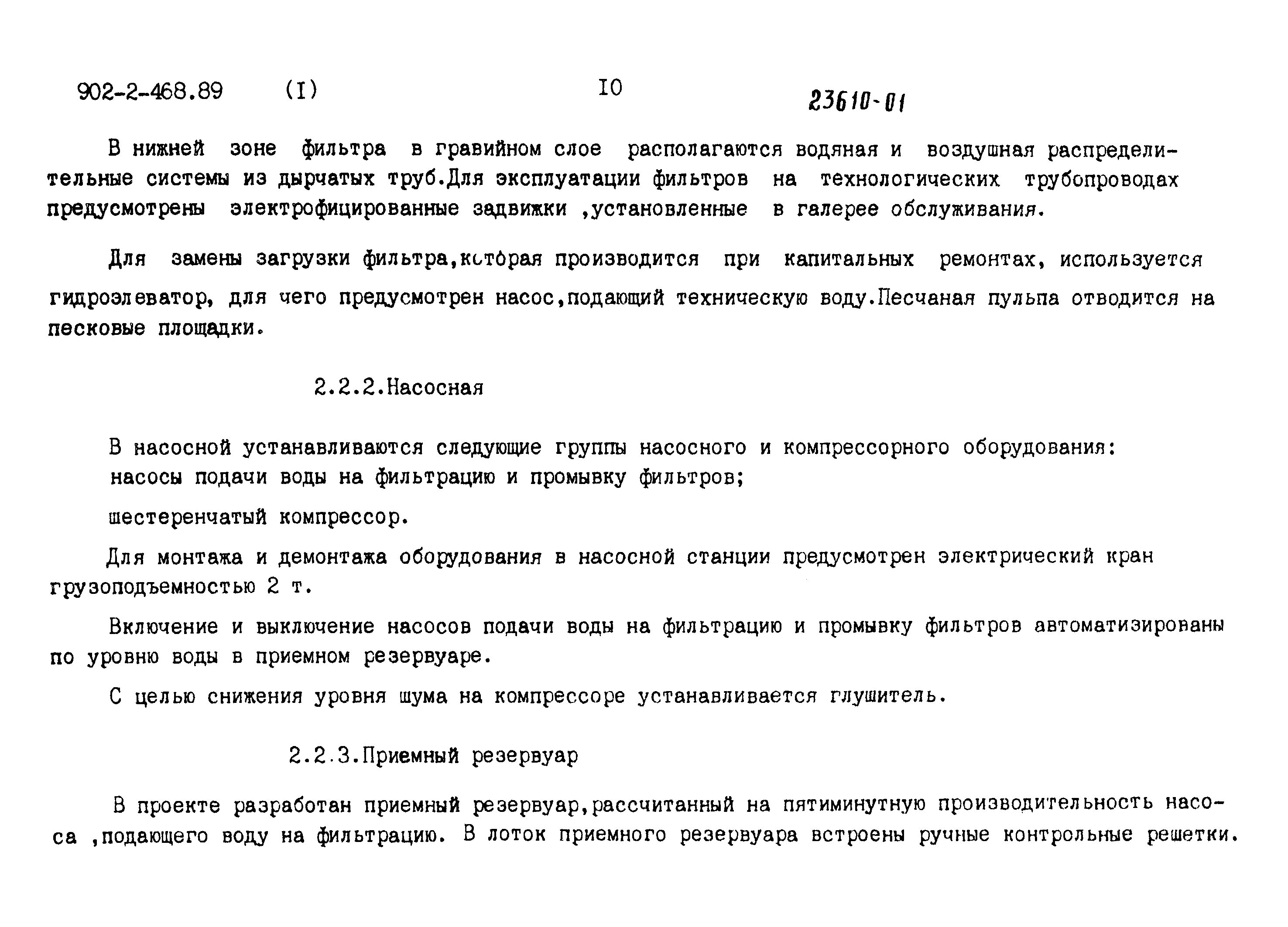 Типовой проект 902-2-468.89