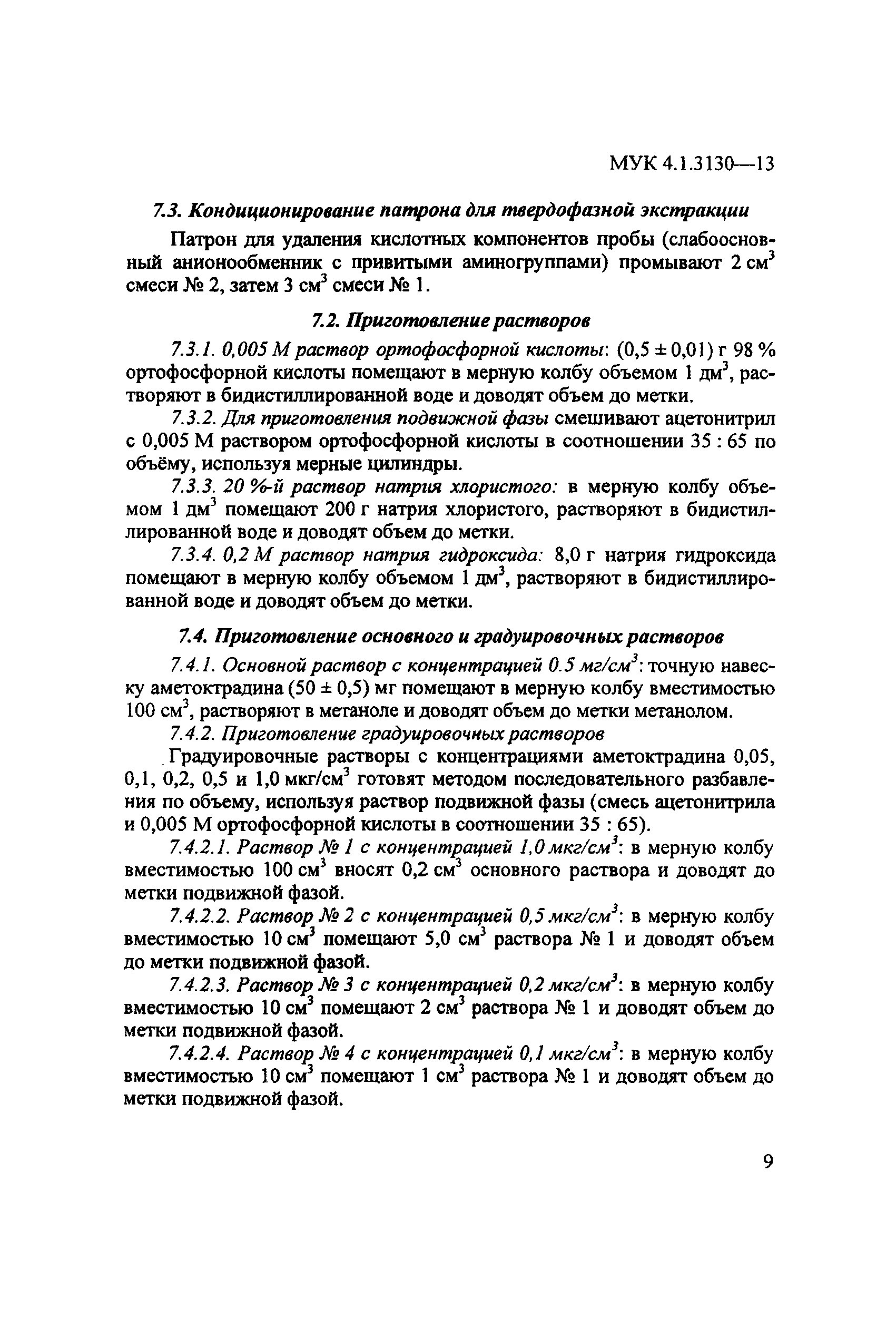 МУК 4.1.3130-13