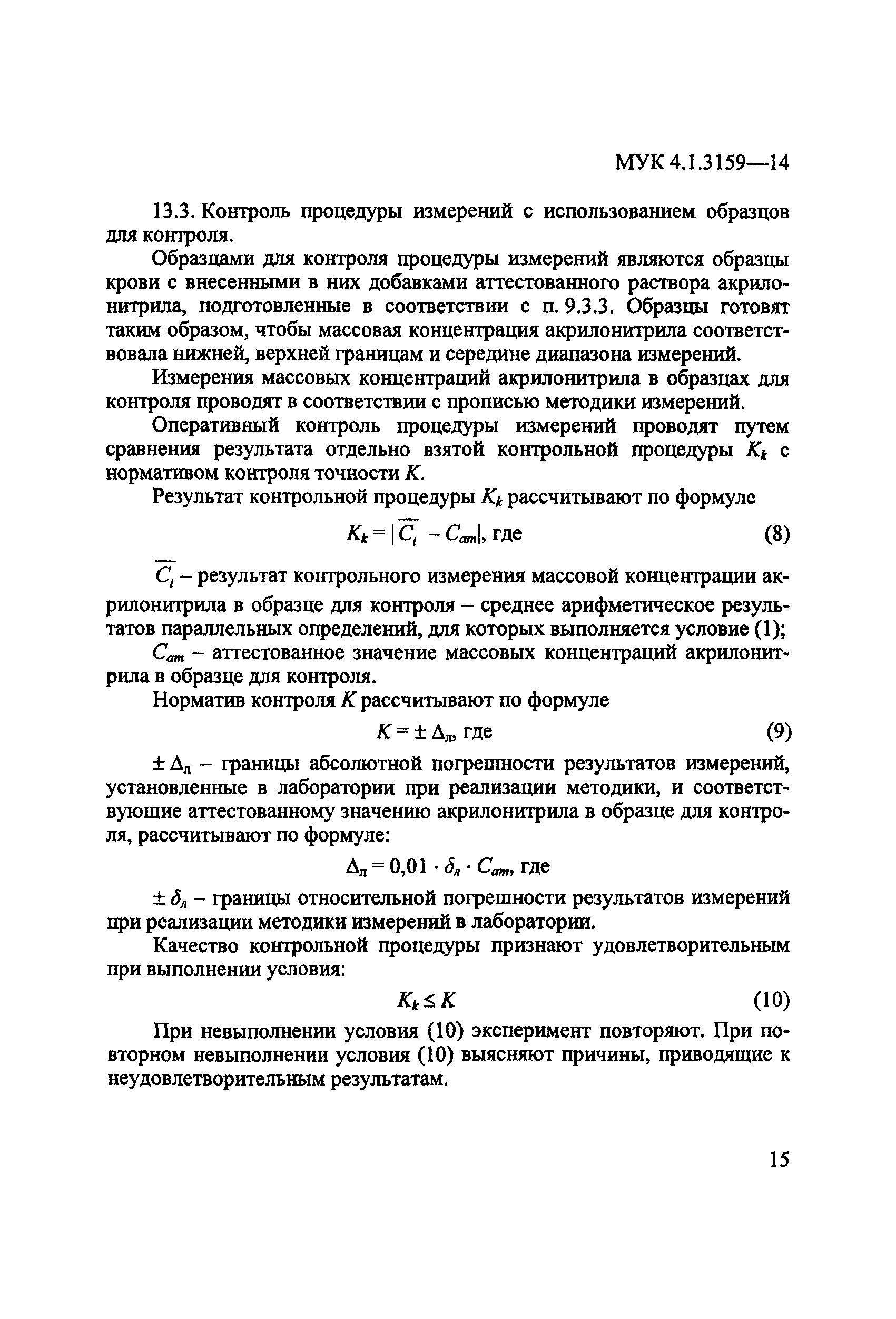 МУК 4.1.3159-14