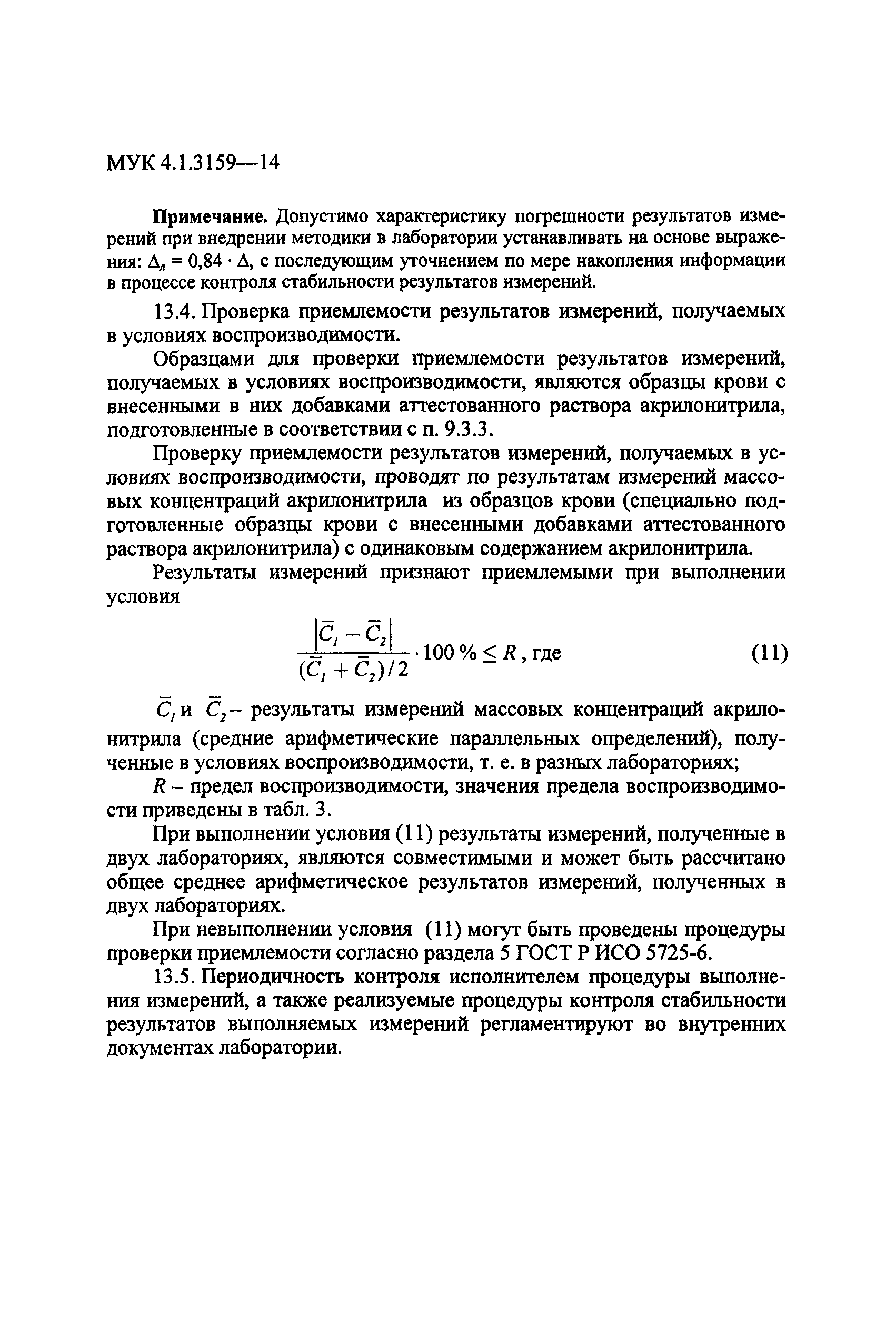 МУК 4.1.3159-14