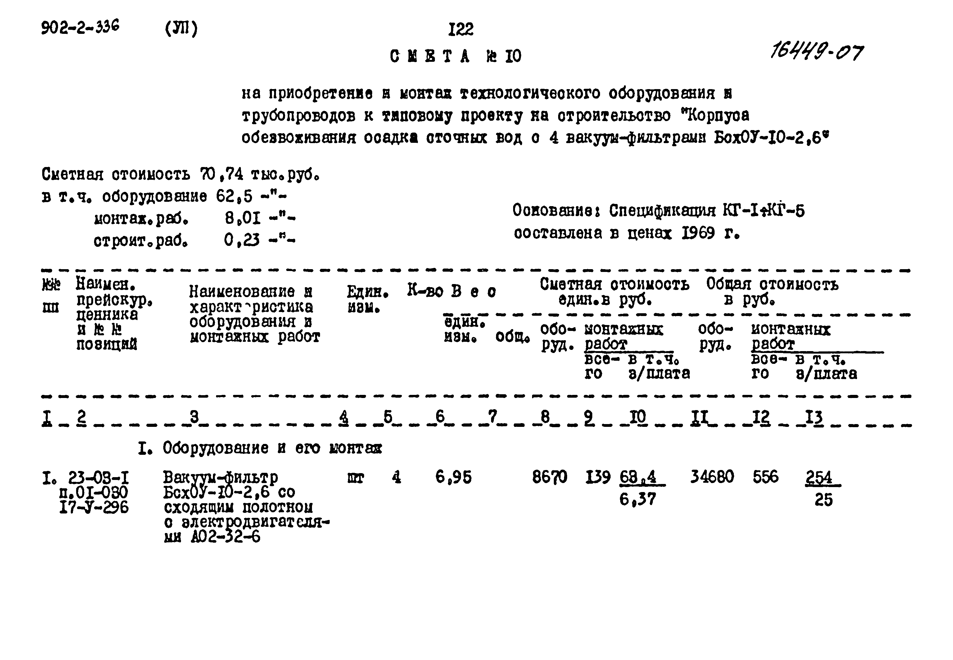 Типовой проект 902-2-336