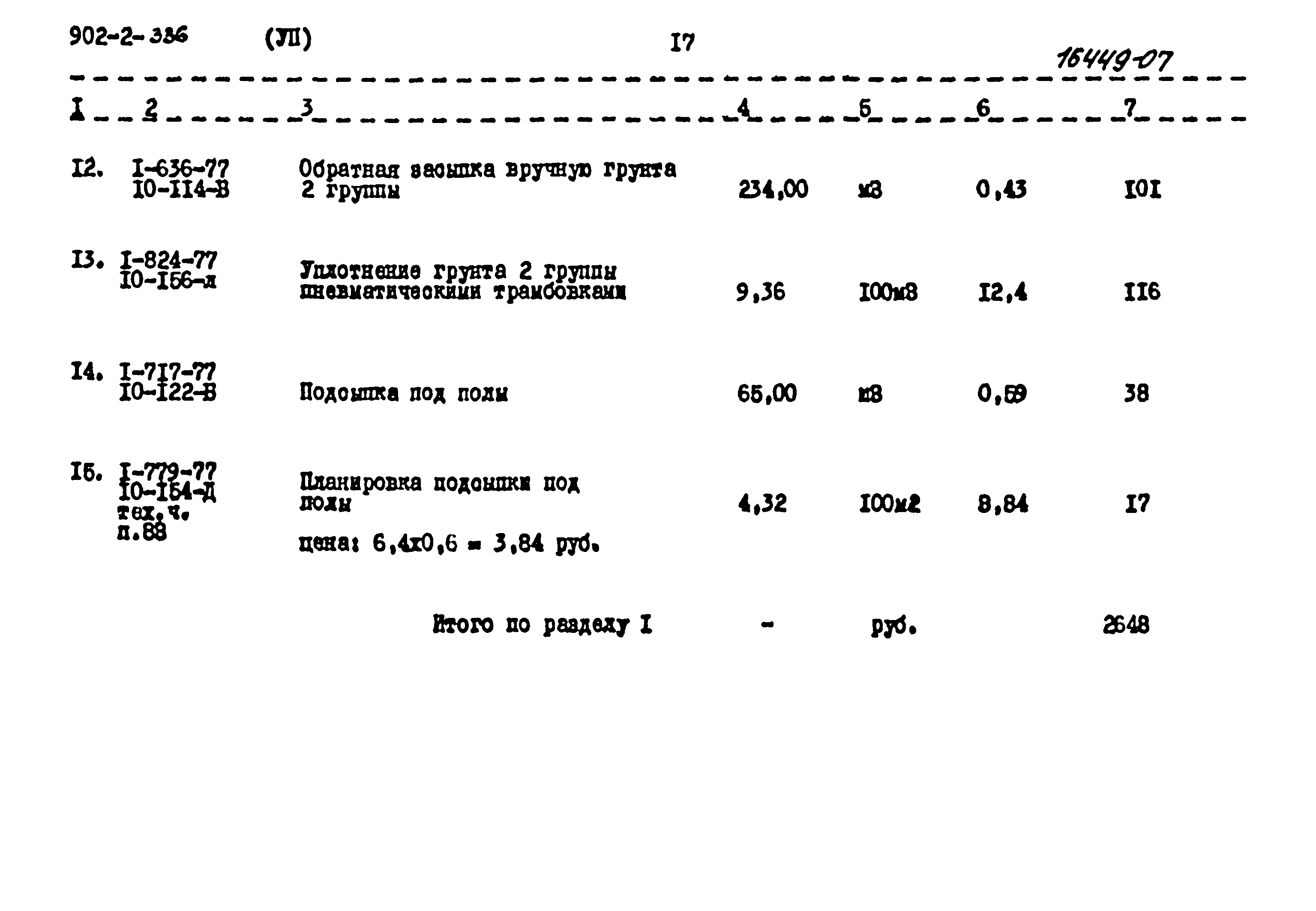 Типовой проект 902-2-336