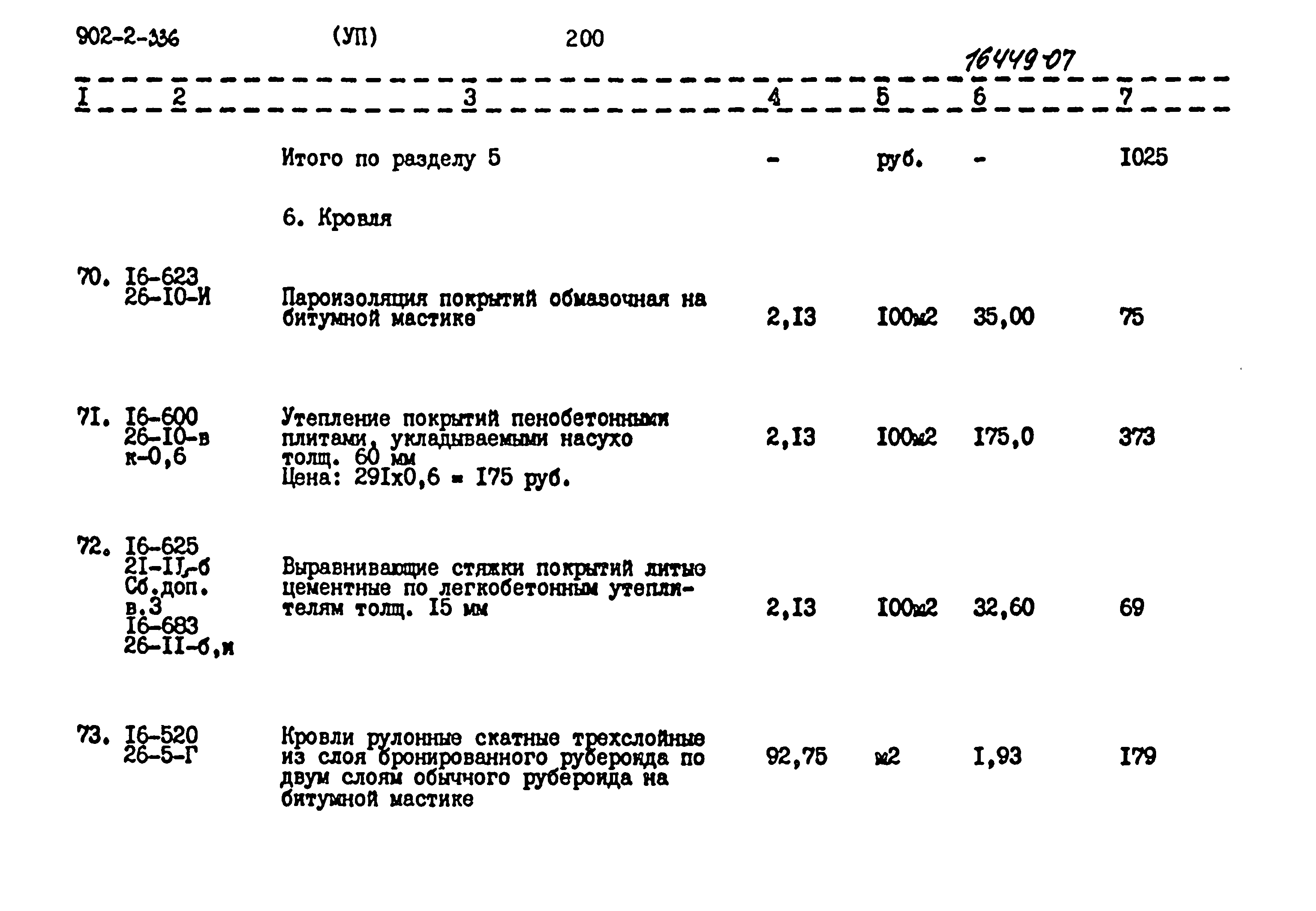 Типовой проект 902-2-336