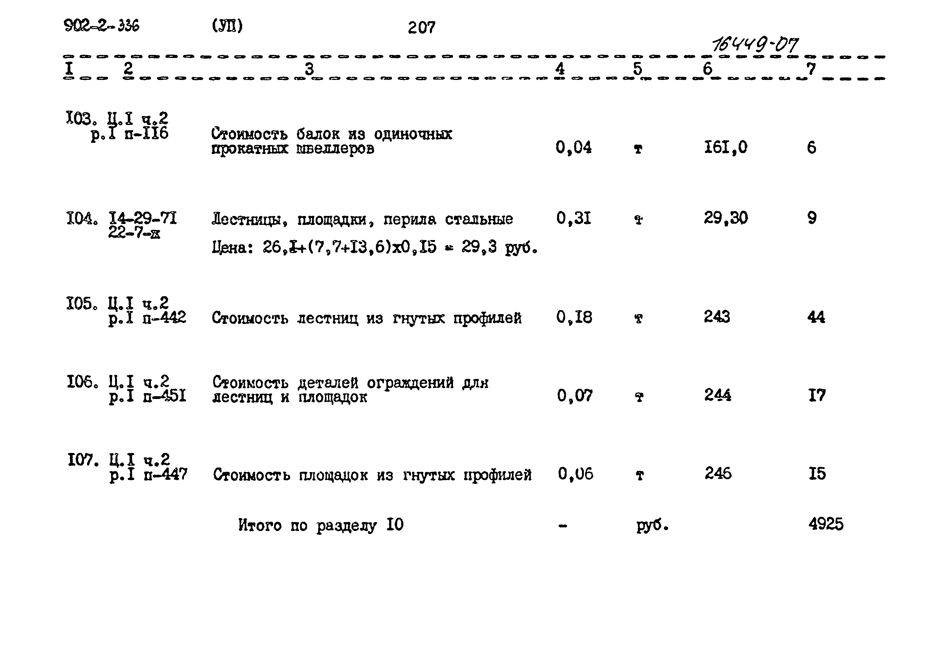 Типовой проект 902-2-336