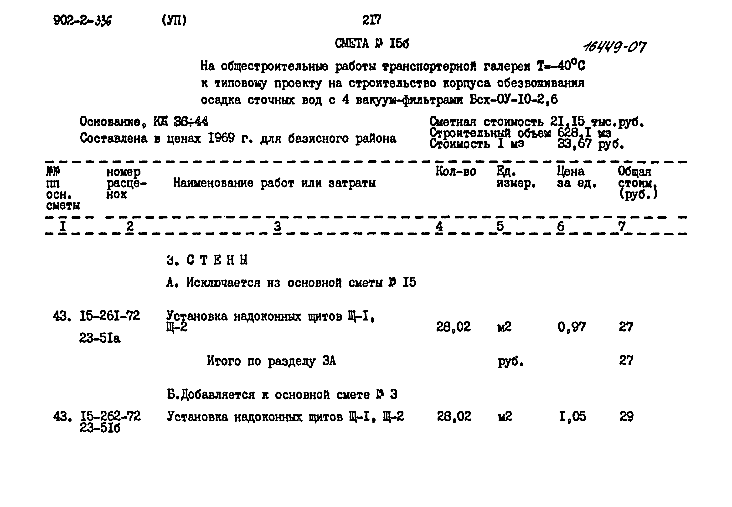 Типовой проект 902-2-336