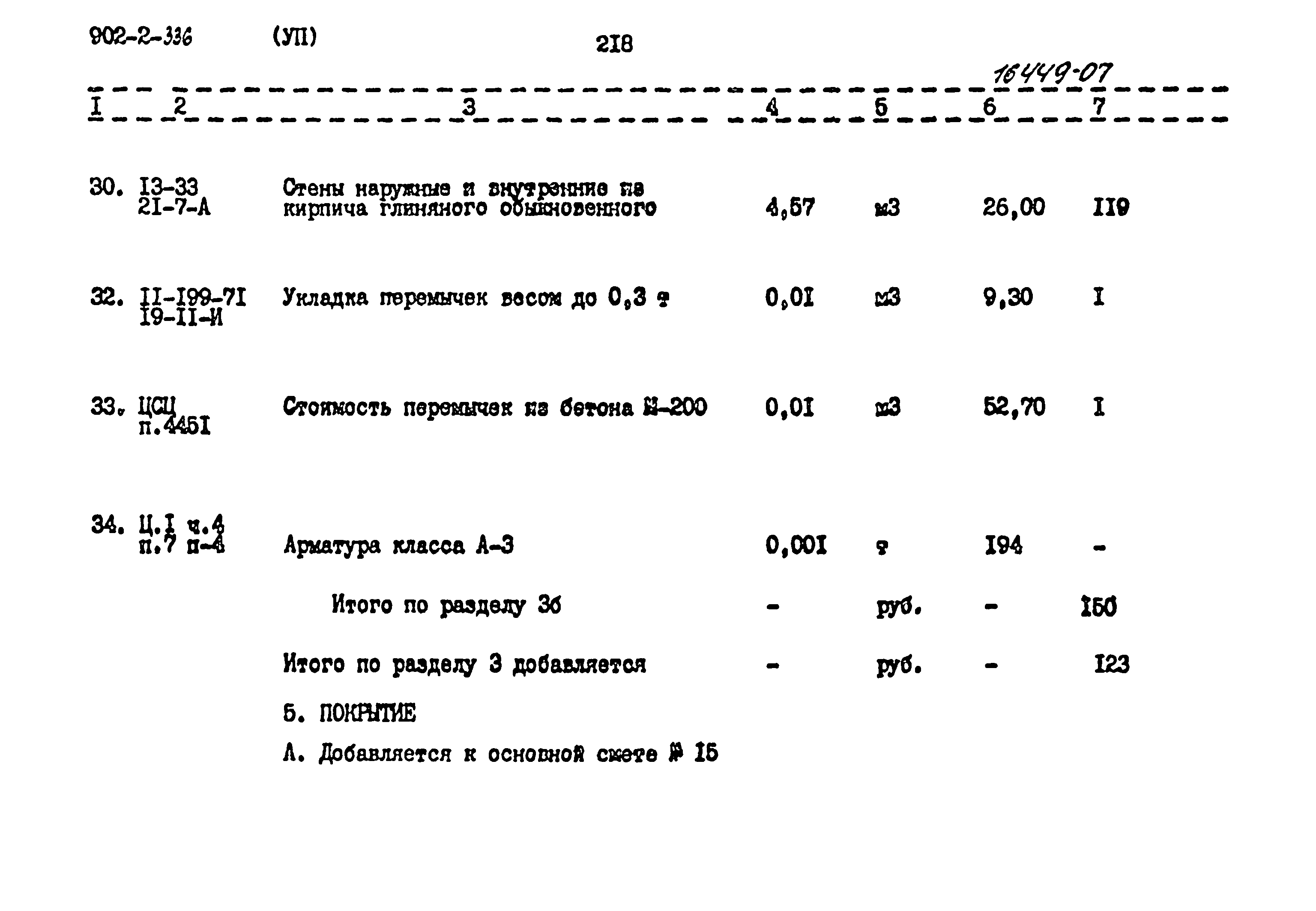 Типовой проект 902-2-336