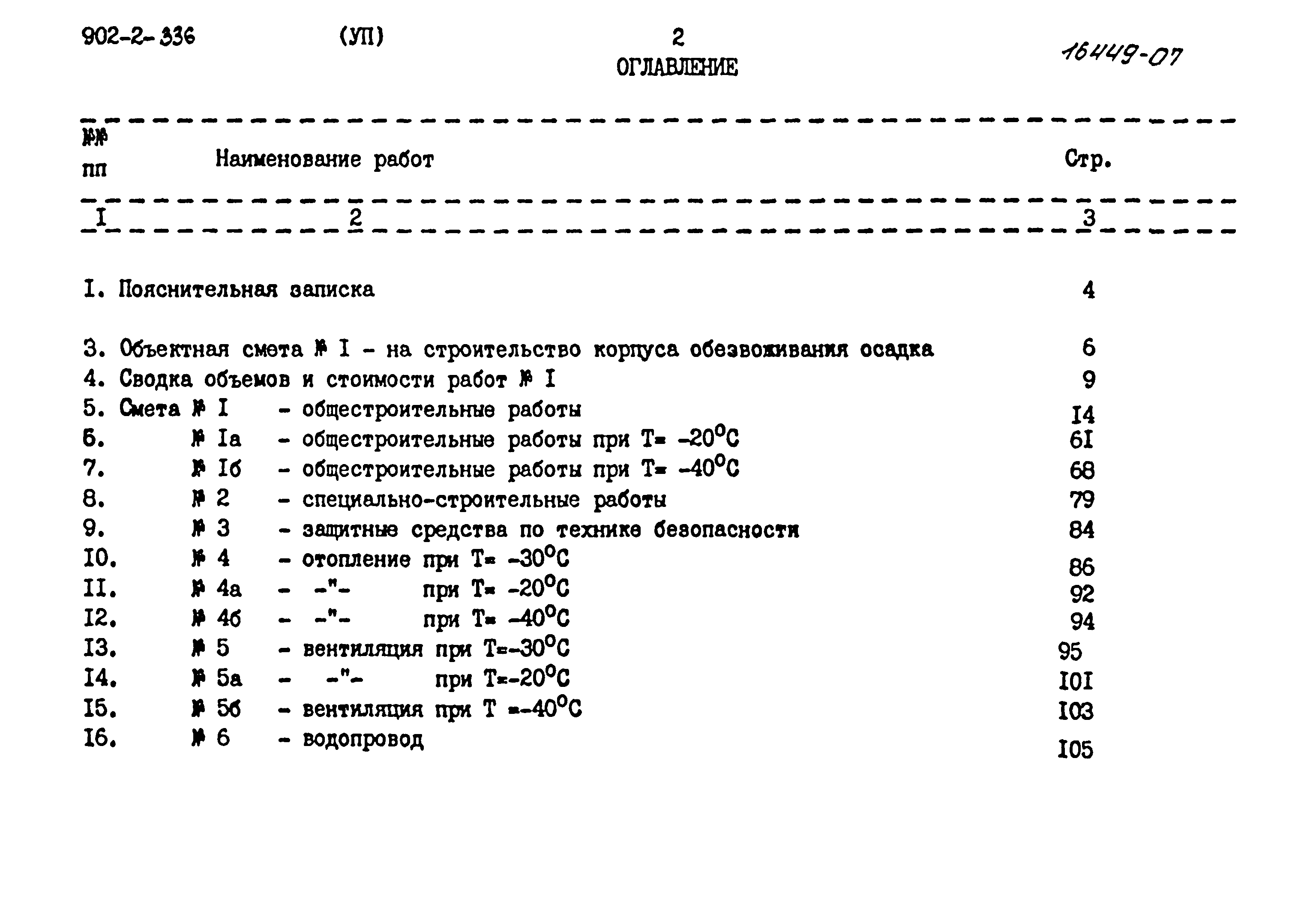 Типовой проект 902-2-336