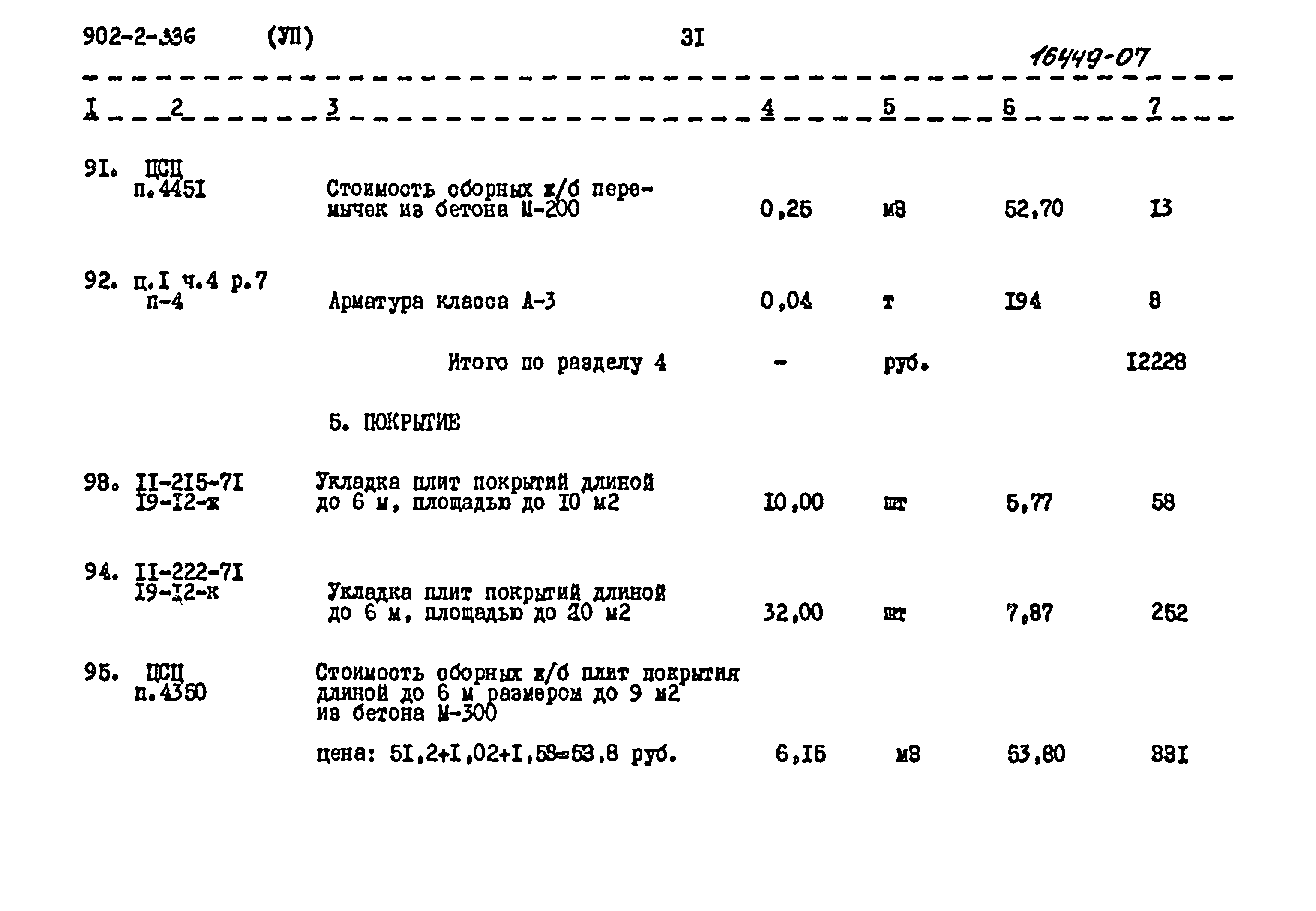 Типовой проект 902-2-336