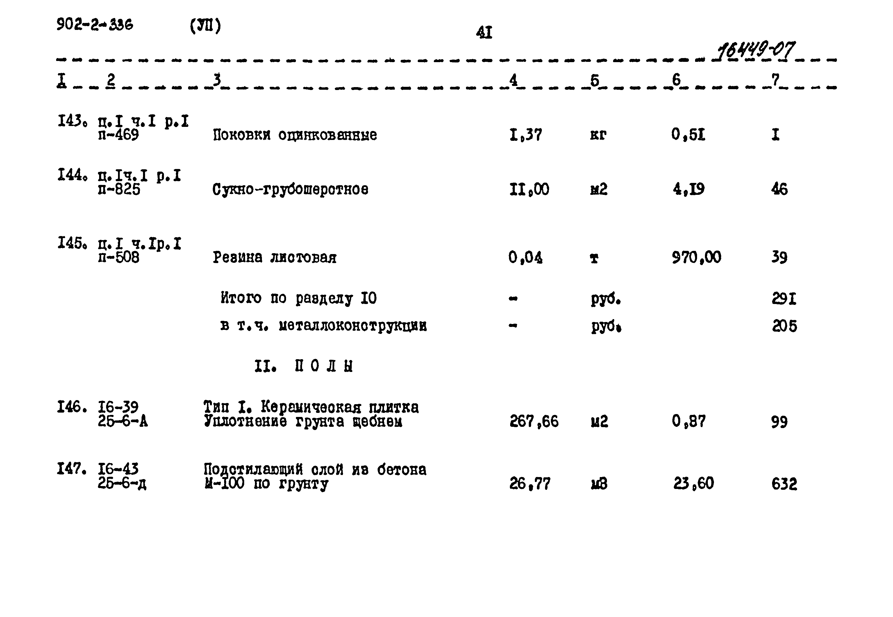 Типовой проект 902-2-336