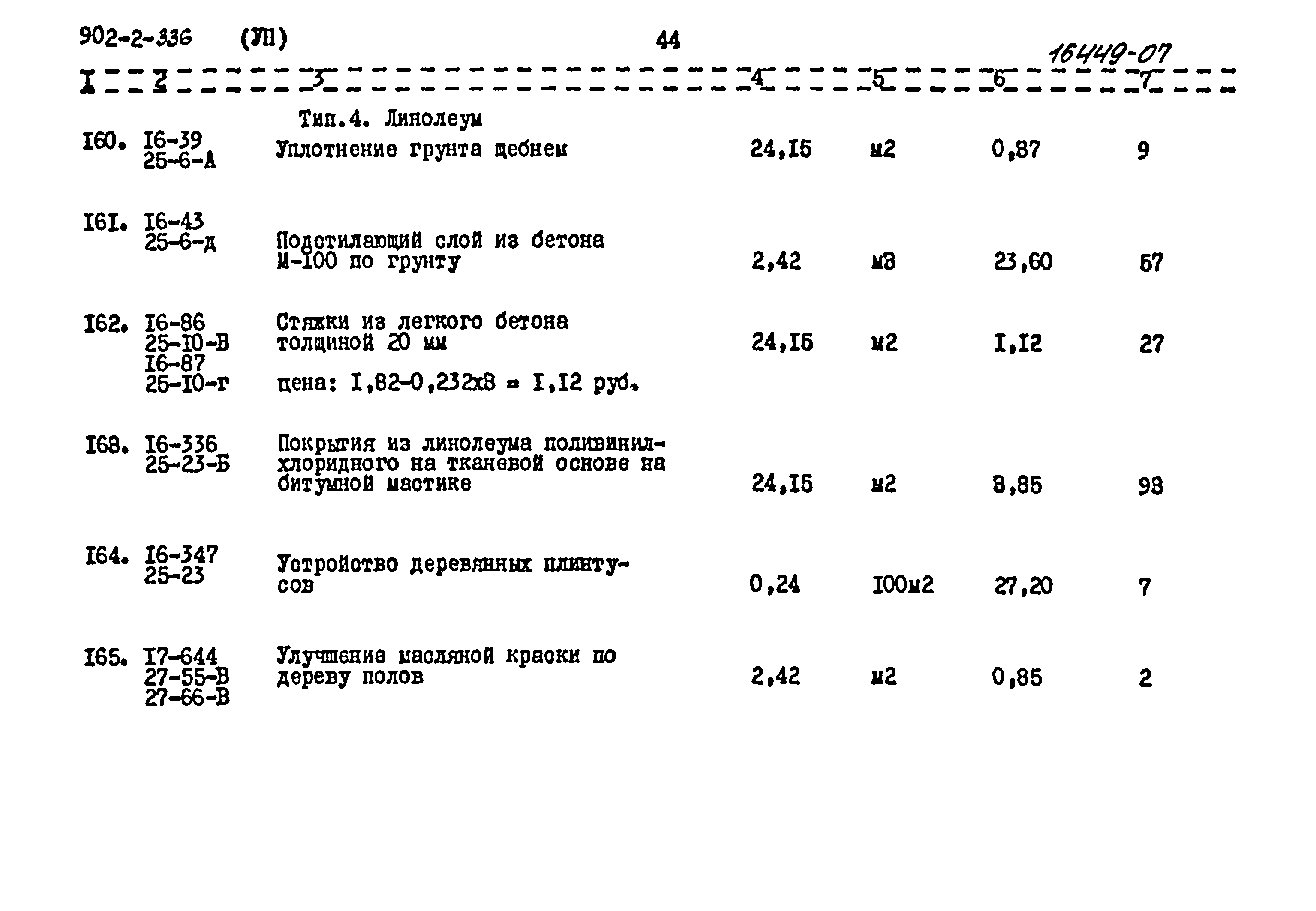 Типовой проект 902-2-336