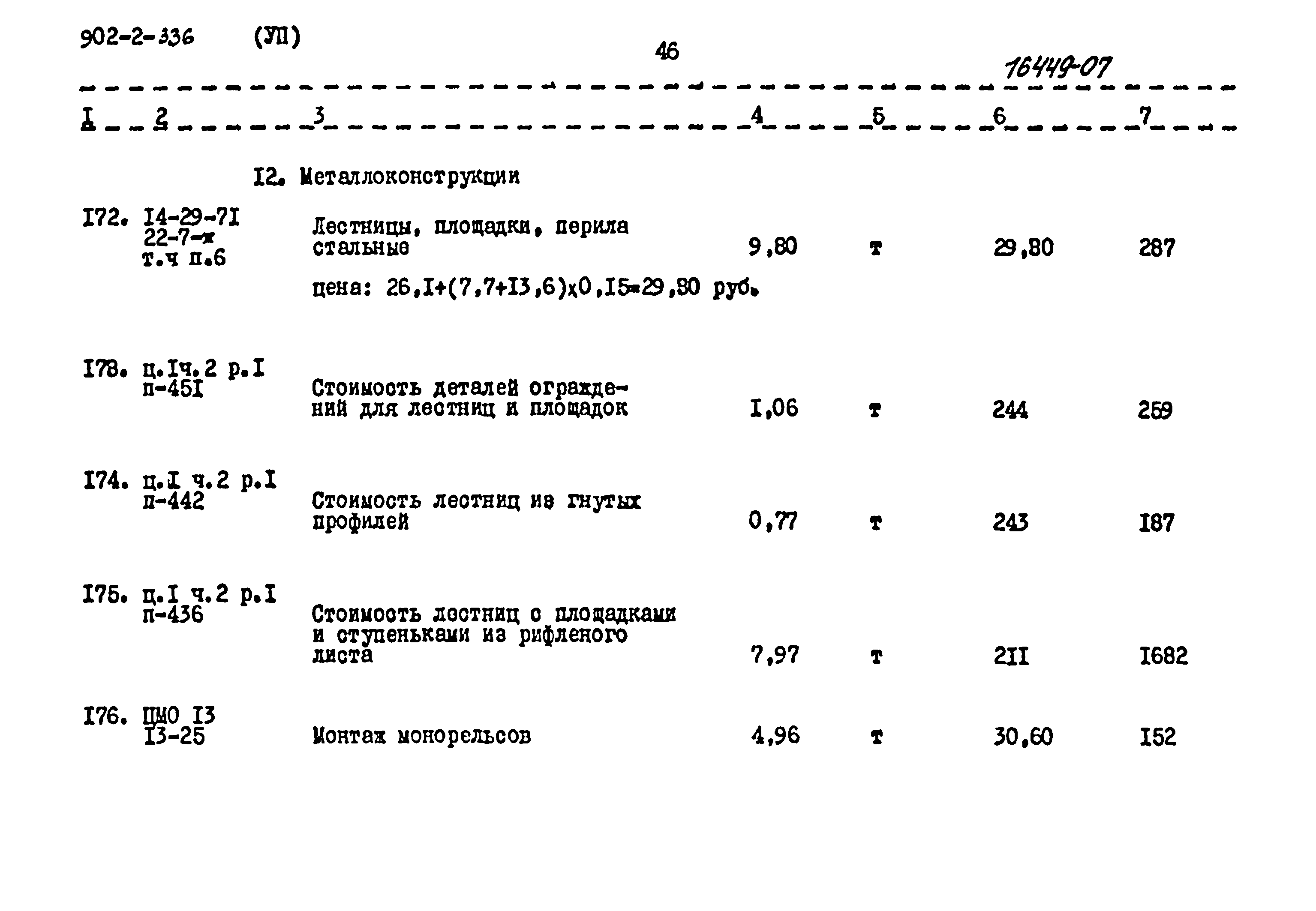 Типовой проект 902-2-336