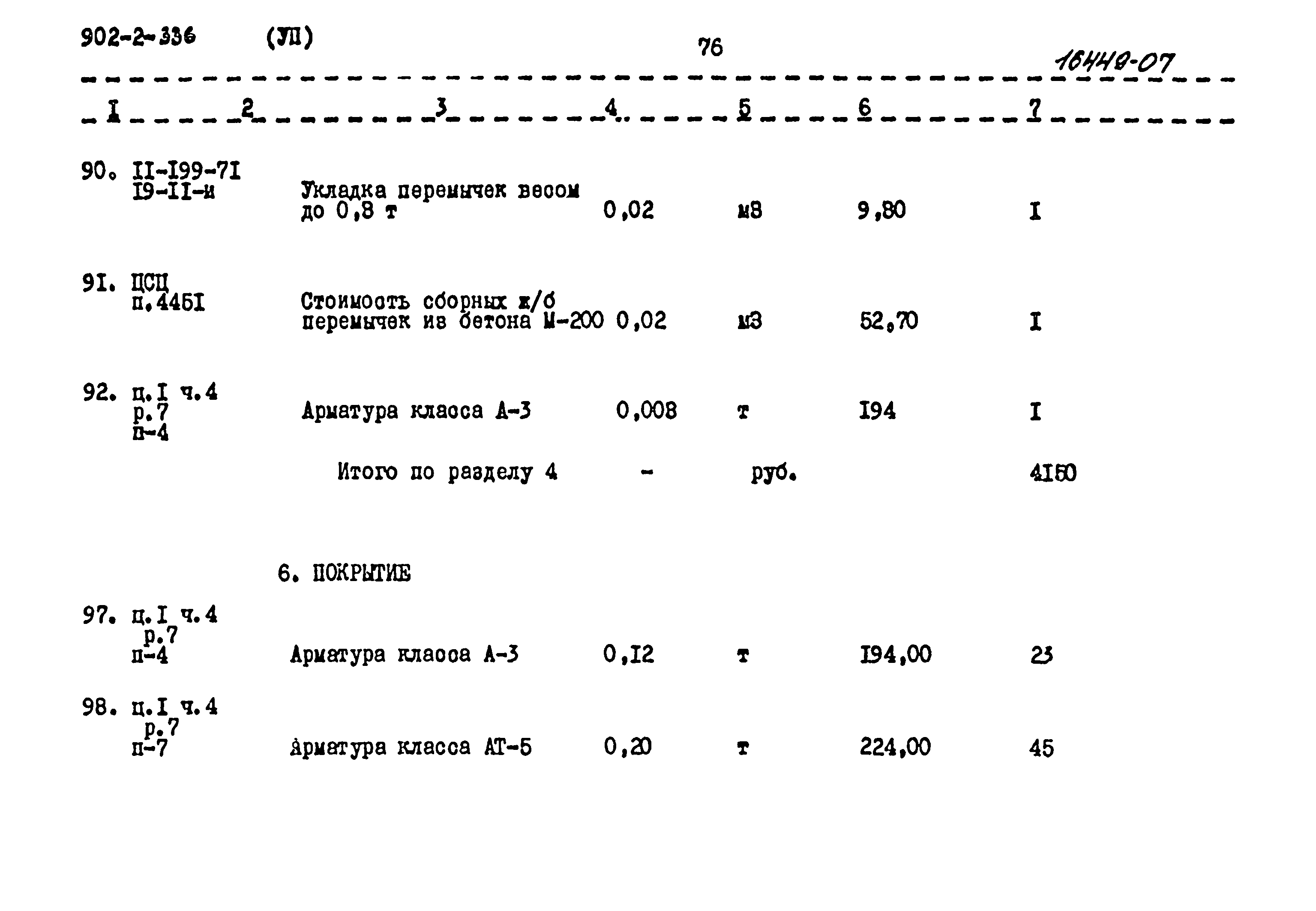 Типовой проект 902-2-336