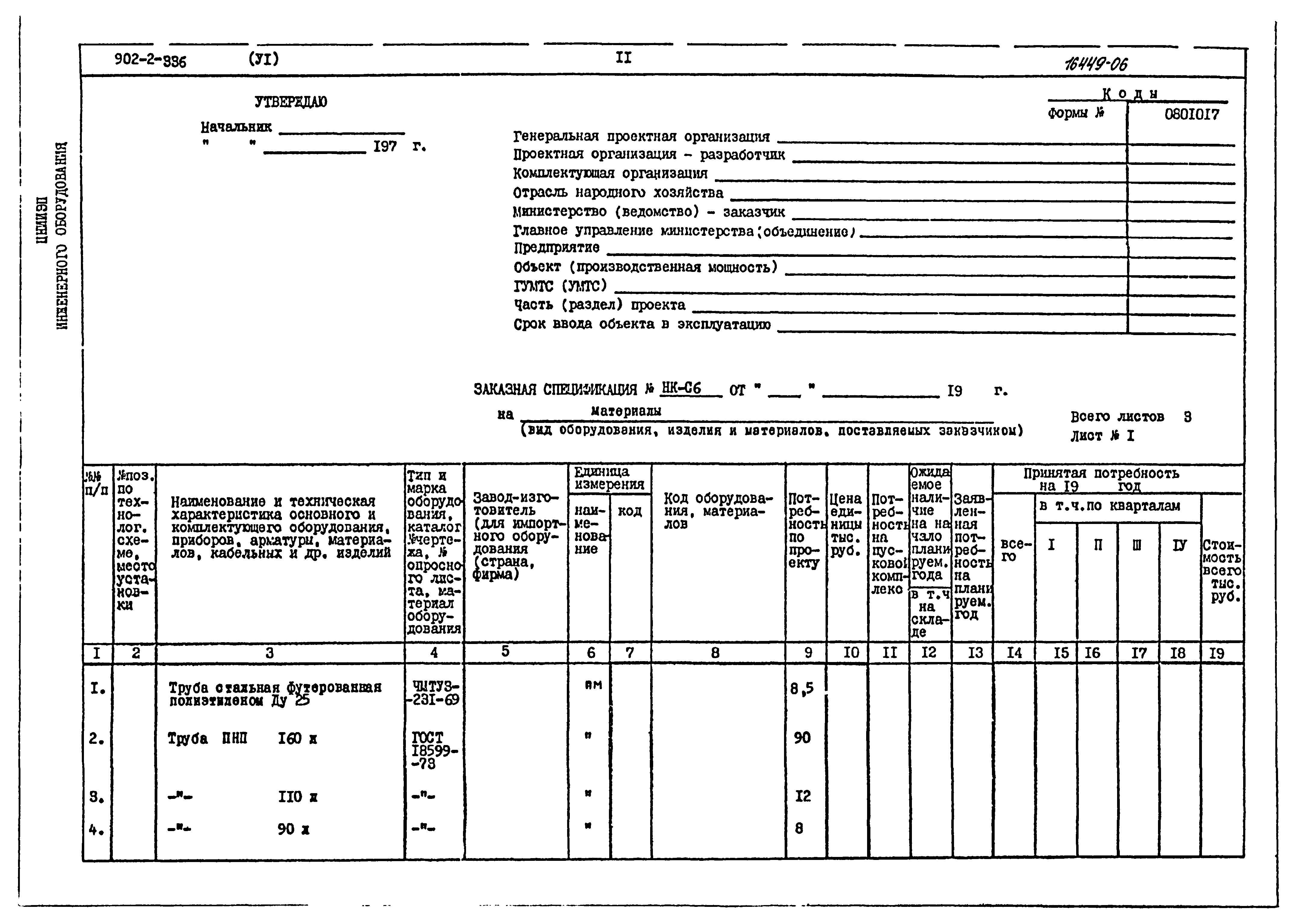 Типовой проект 902-2-336