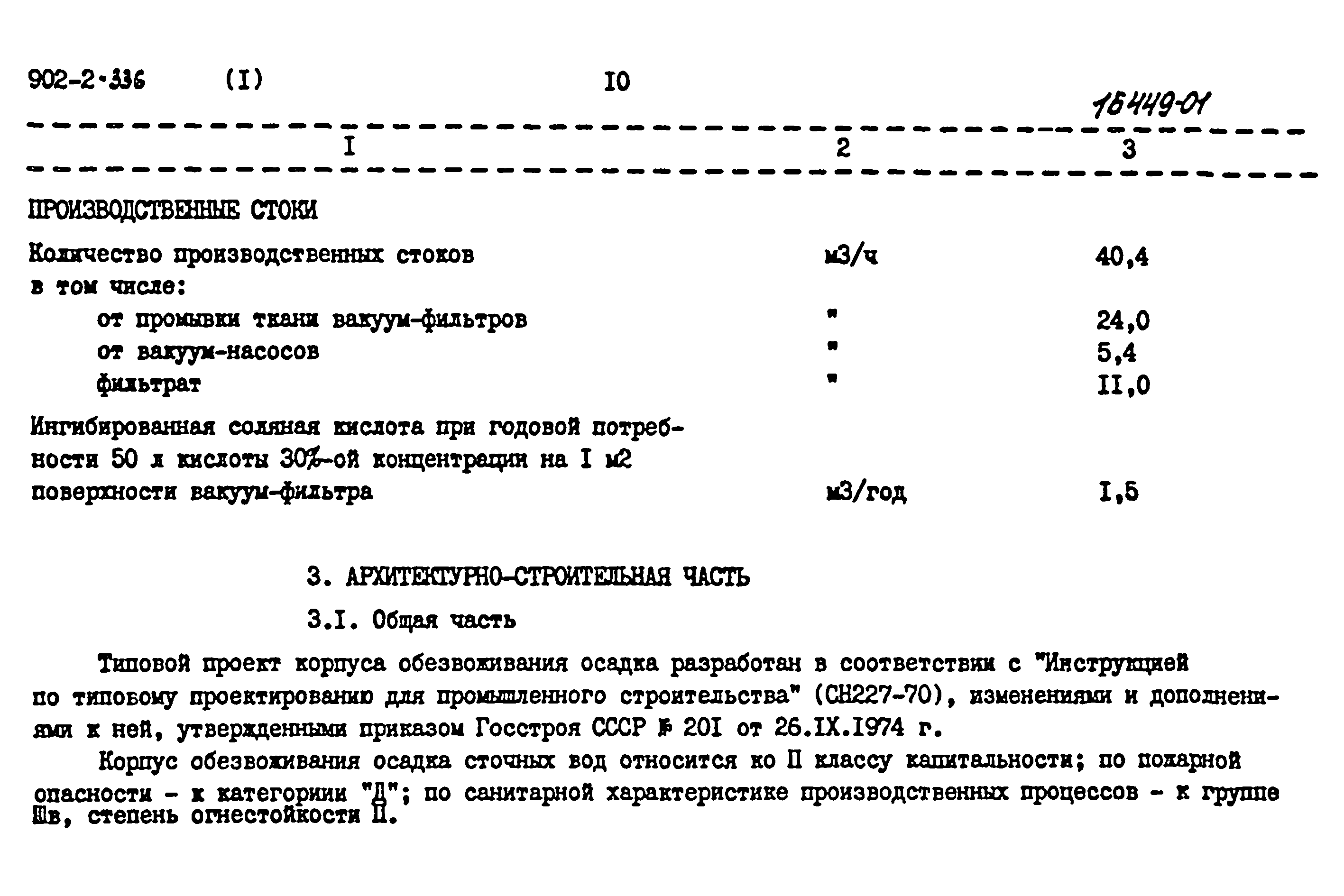 Типовой проект 902-2-336