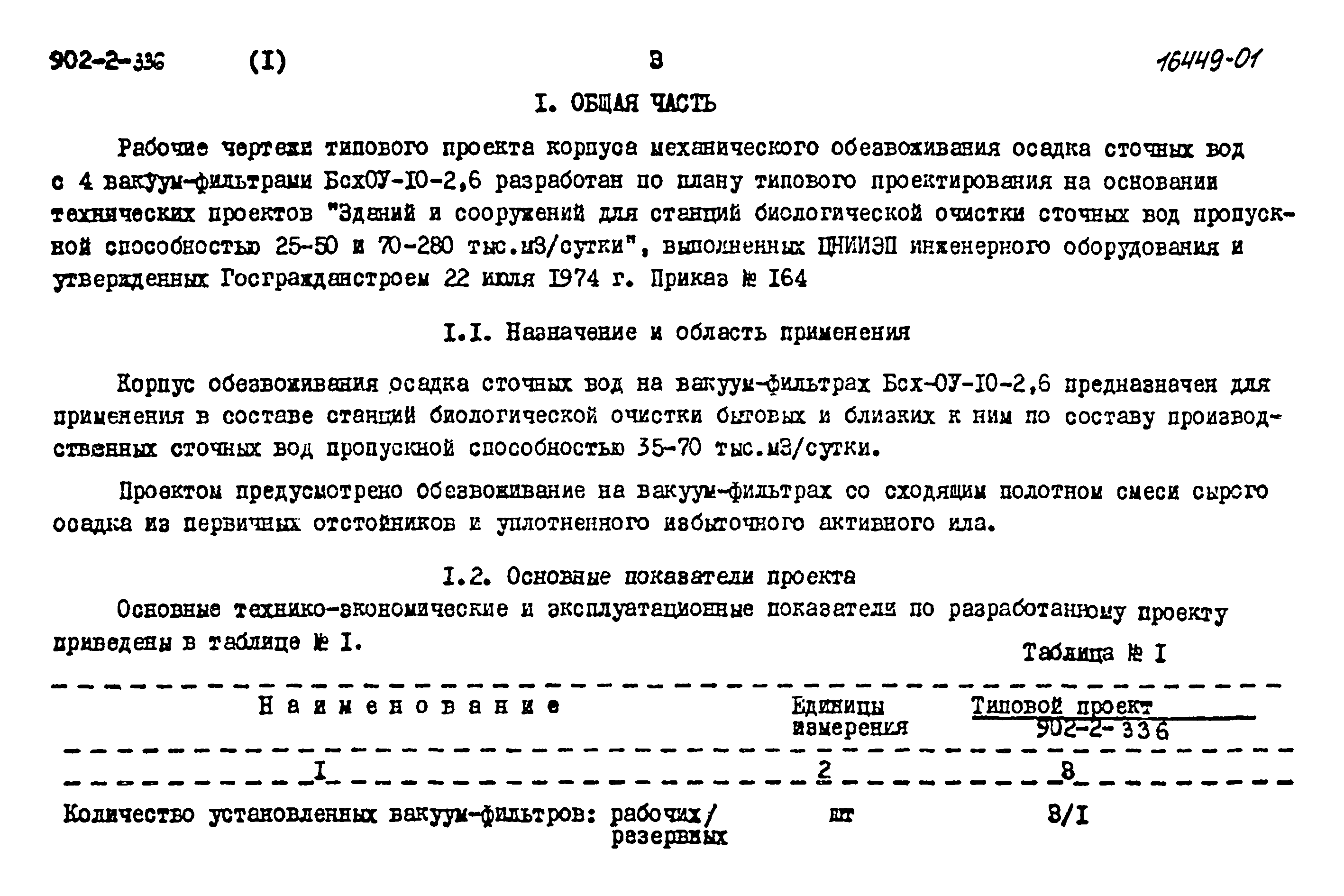 Типовой проект 902-2-336