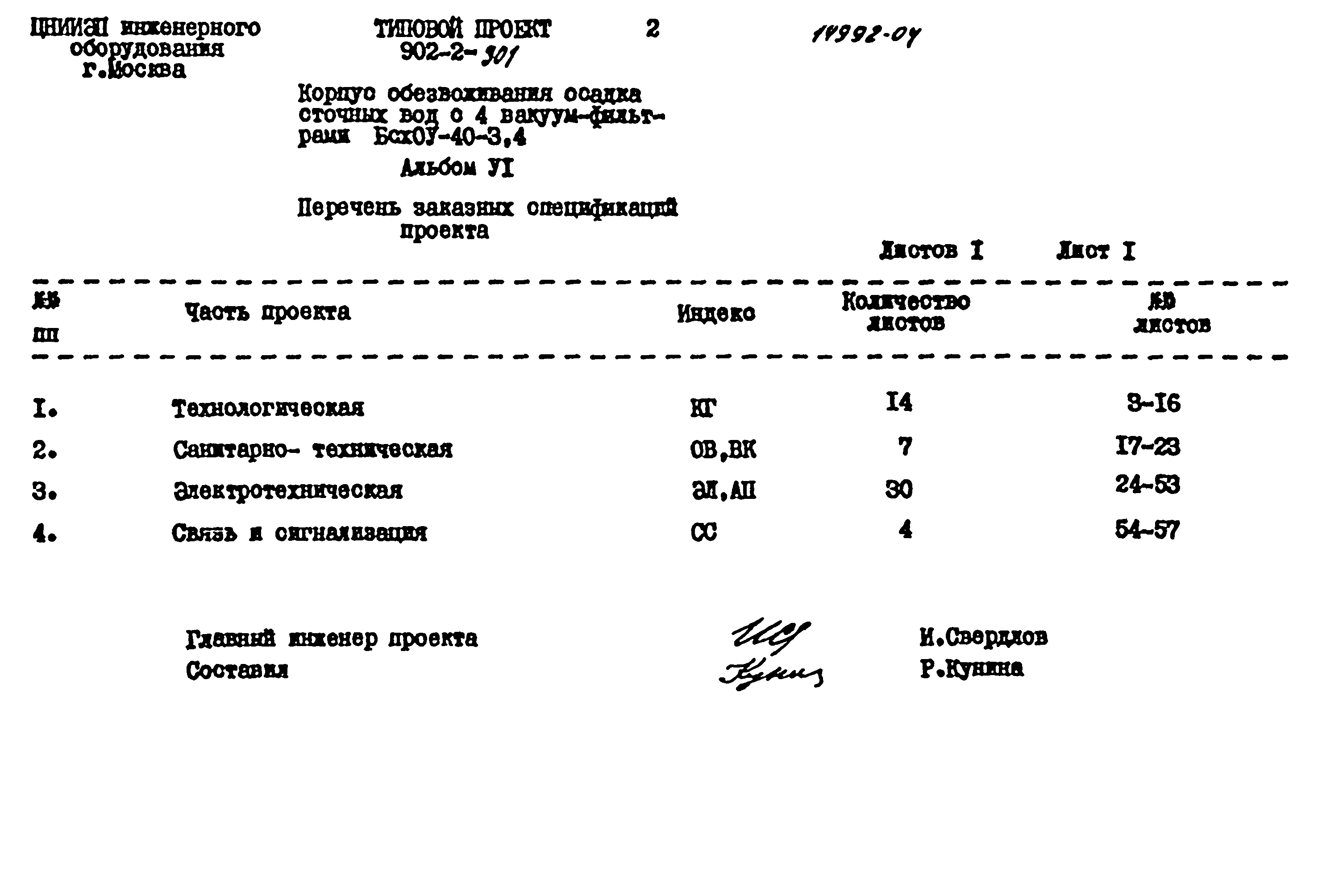 Типовой проект 902-2-301