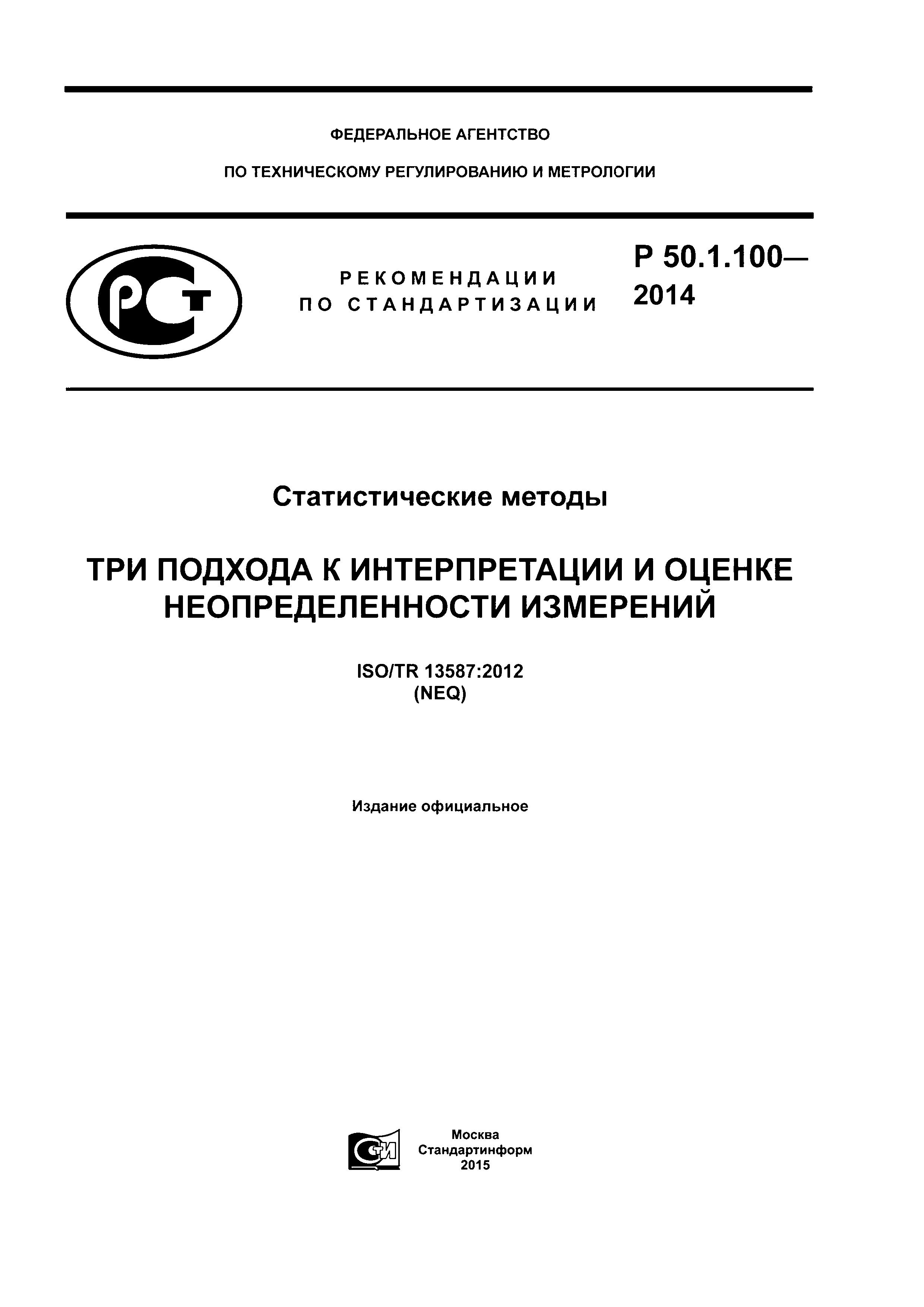 Р 50.1.100-2014