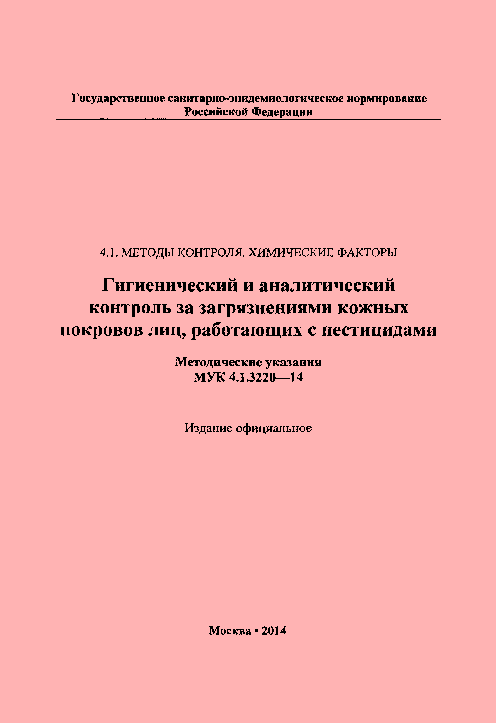 МУК 4.1.3220-14